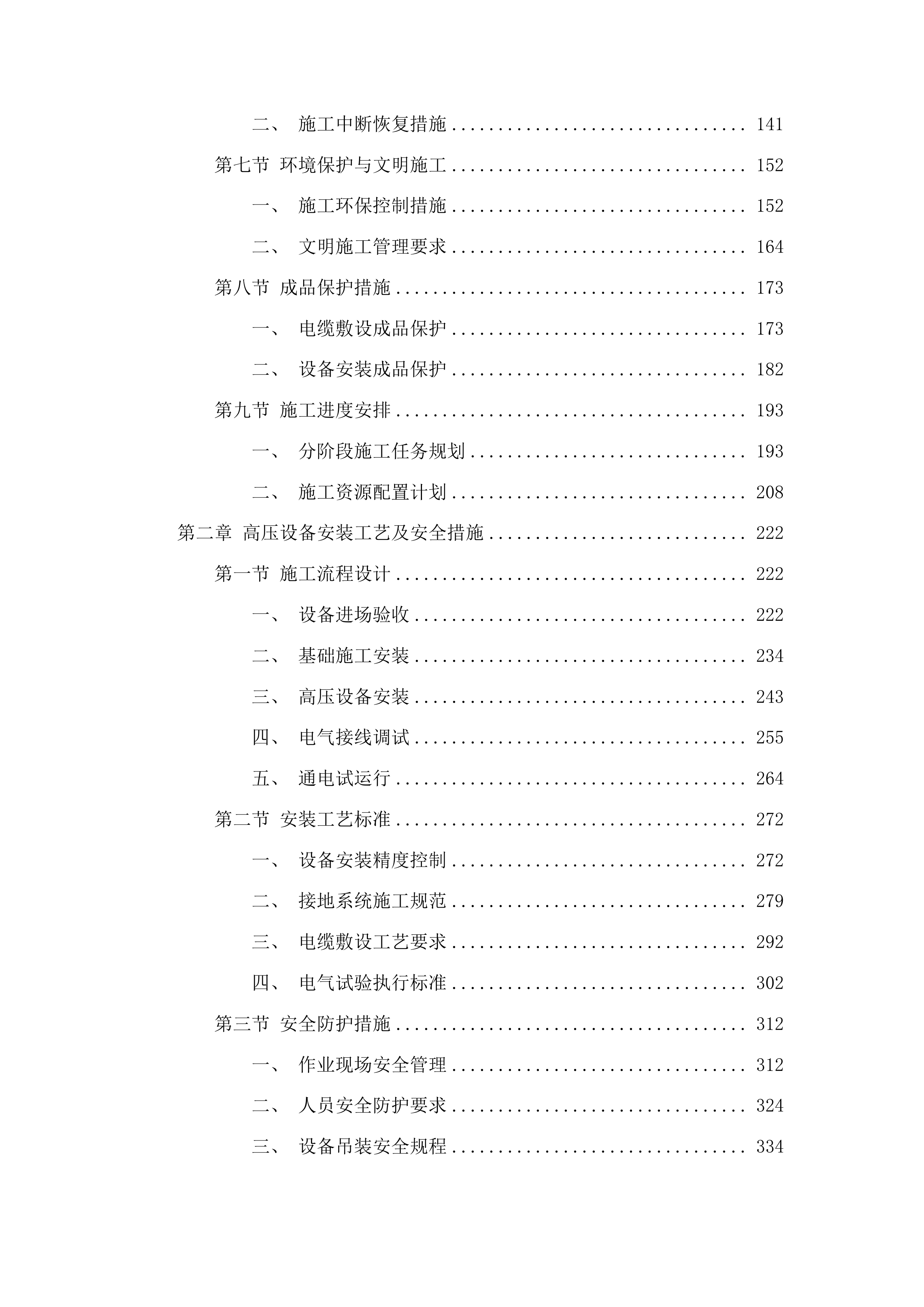 莱州市双语学校变压器增容及教学楼空调供电线路改造项目投标方案.docx 第2页