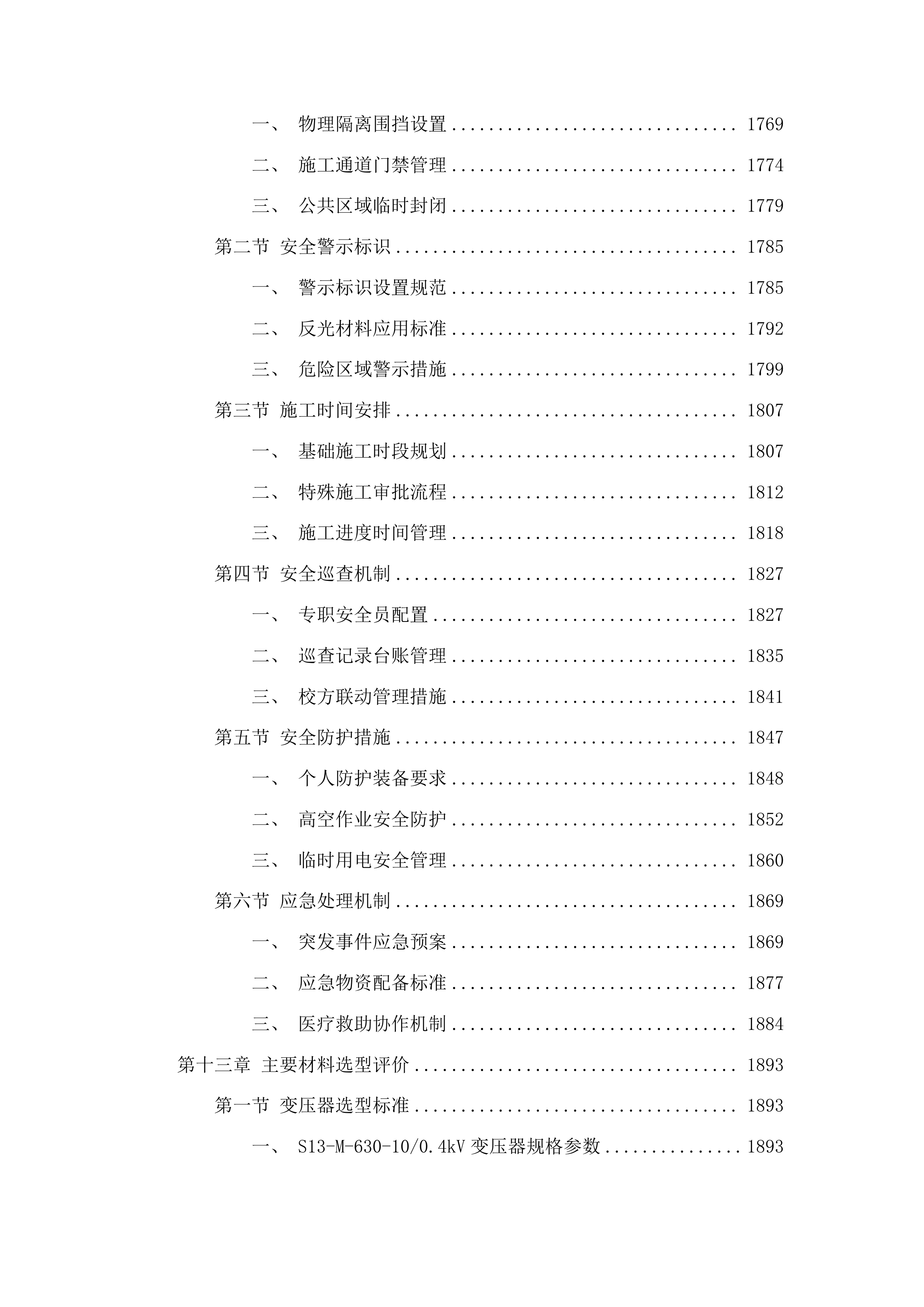 莱州市双语学校变压器增容及教学楼空调供电线路改造项目投标方案.docx 第13页