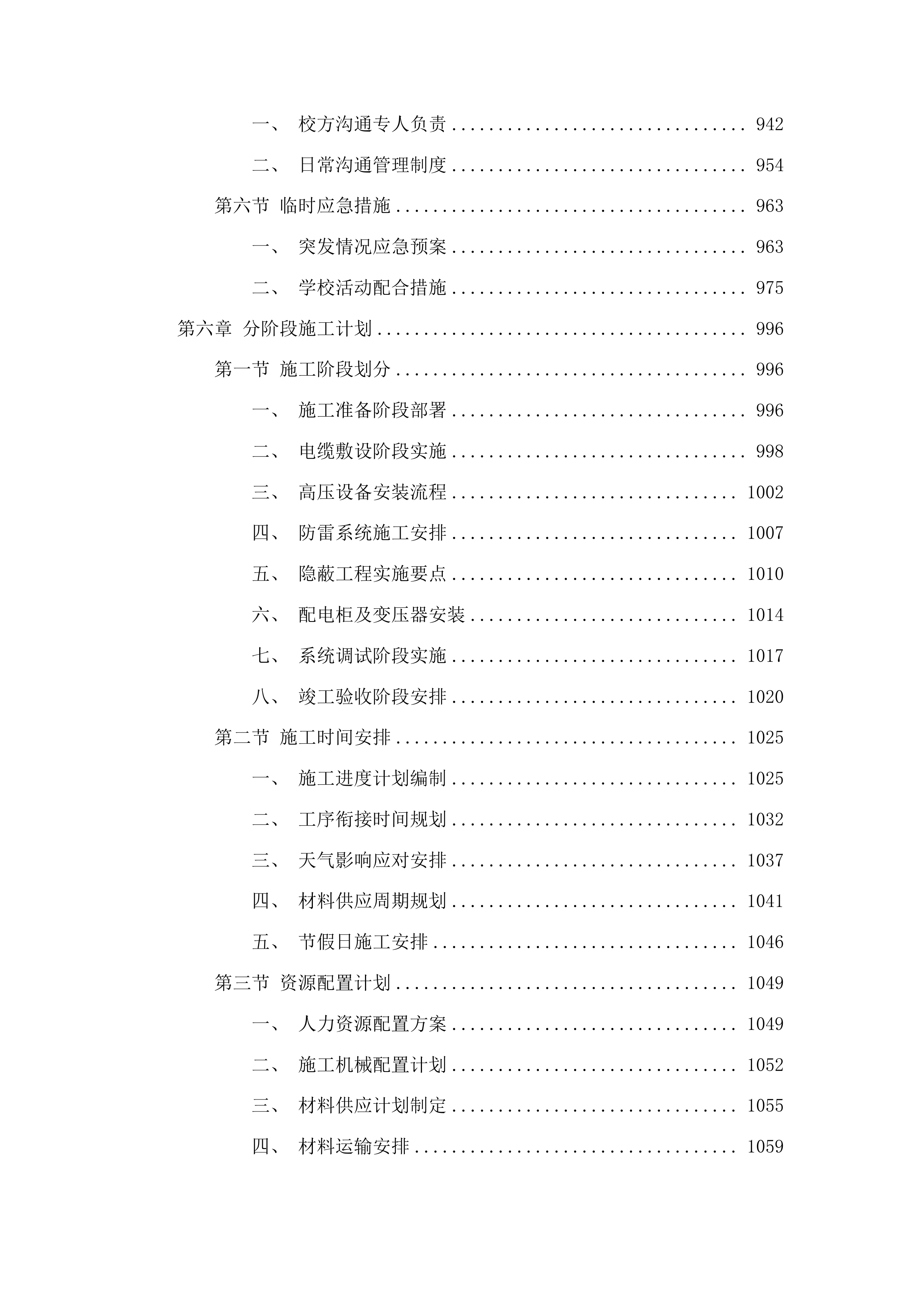 莱州市双语学校变压器增容及教学楼空调供电线路改造项目投标方案.docx 第6页