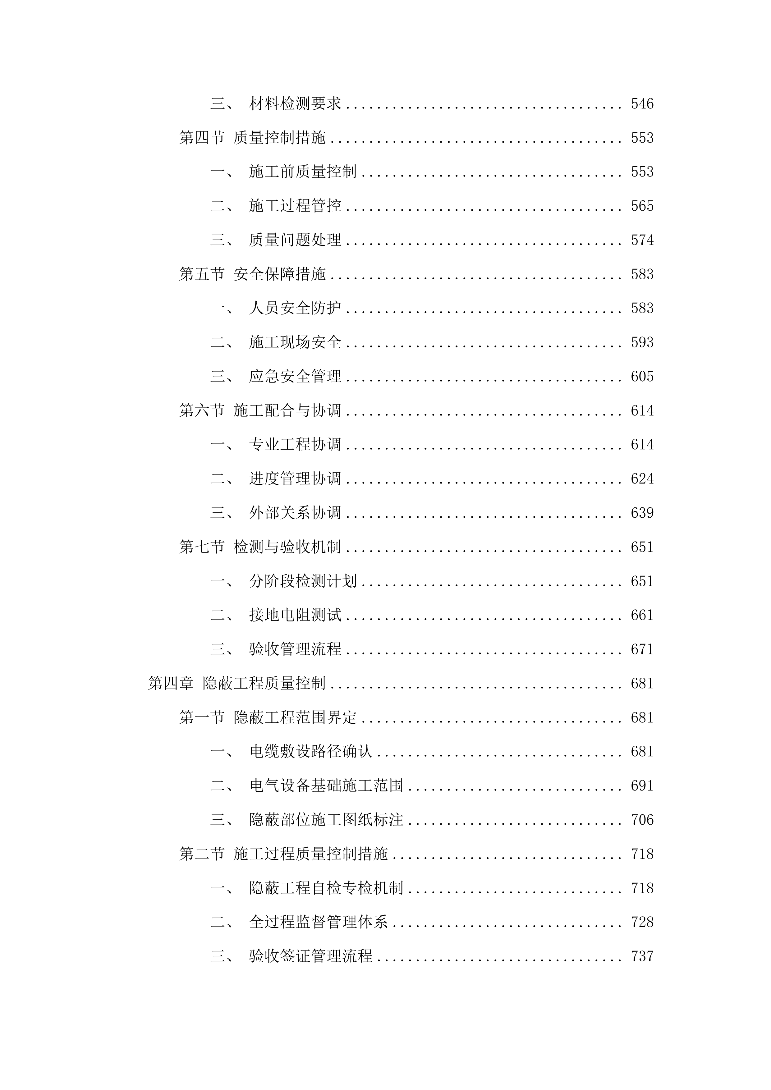 莱州市双语学校变压器增容及教学楼空调供电线路改造项目投标方案.docx 第4页