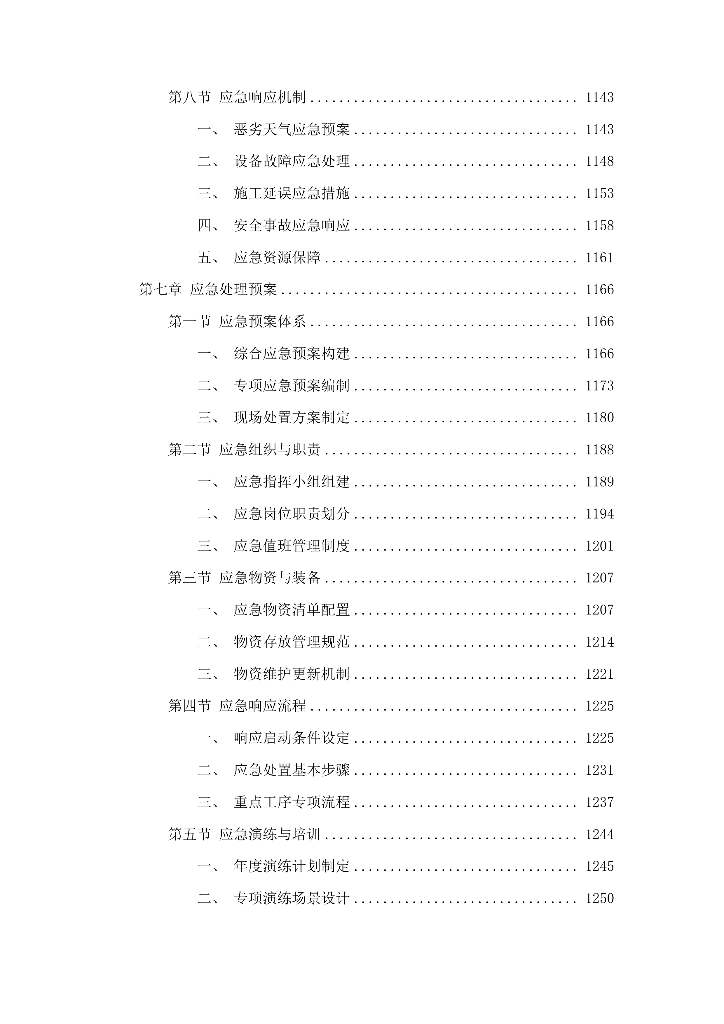 莱州市双语学校变压器增容及教学楼空调供电线路改造项目投标方案.docx 第8页