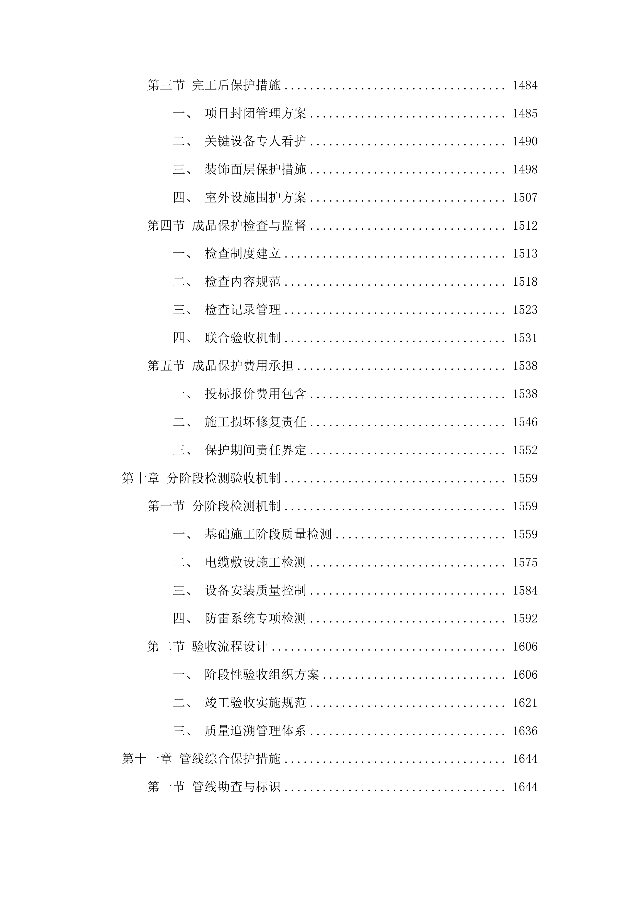 莱州市双语学校变压器增容及教学楼空调供电线路改造项目投标方案.docx 第11页