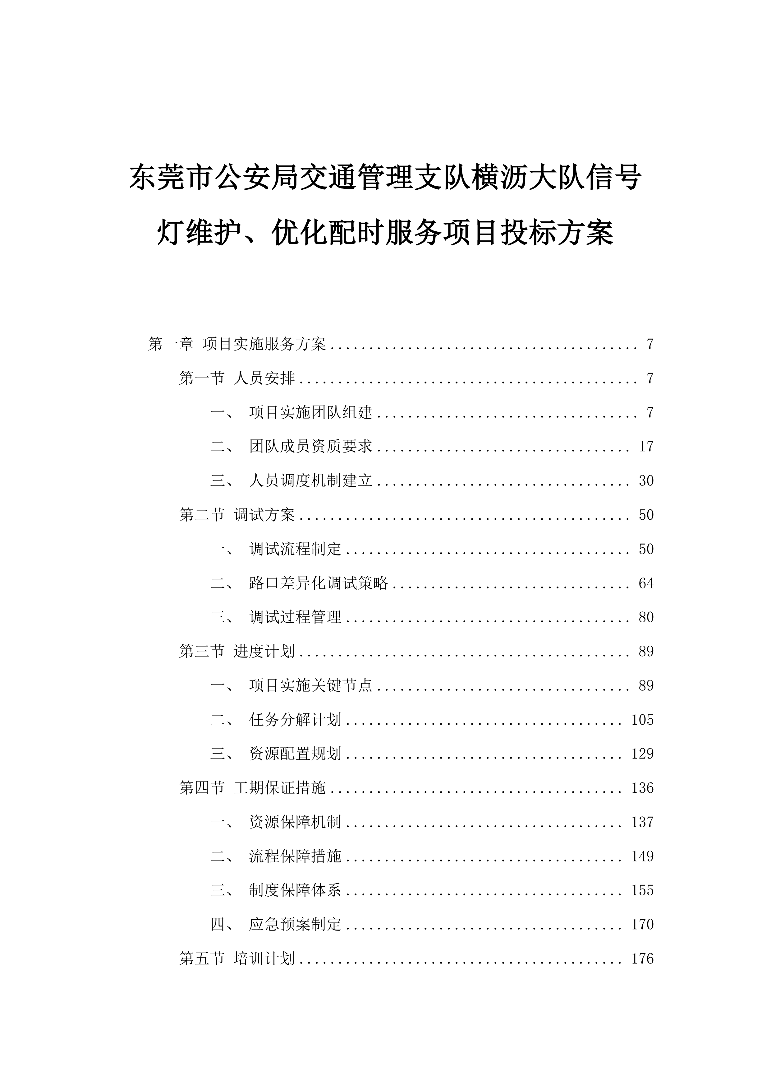 东莞市公安局交通管理支队横沥大队信号灯维护、优化配时服务项目投标方案.docx 第1页