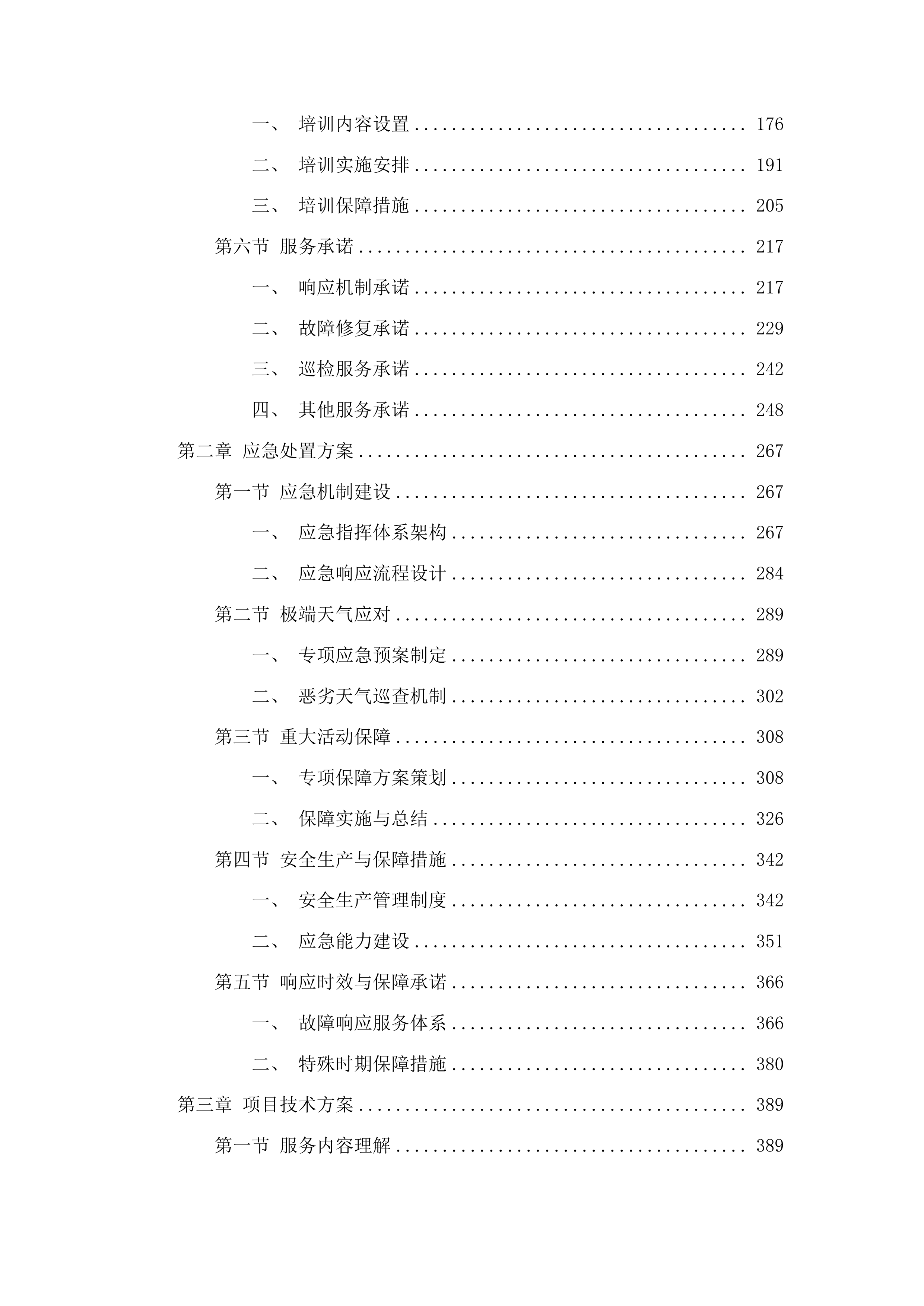 东莞市公安局交通管理支队横沥大队信号灯维护、优化配时服务项目投标方案.docx 第2页
