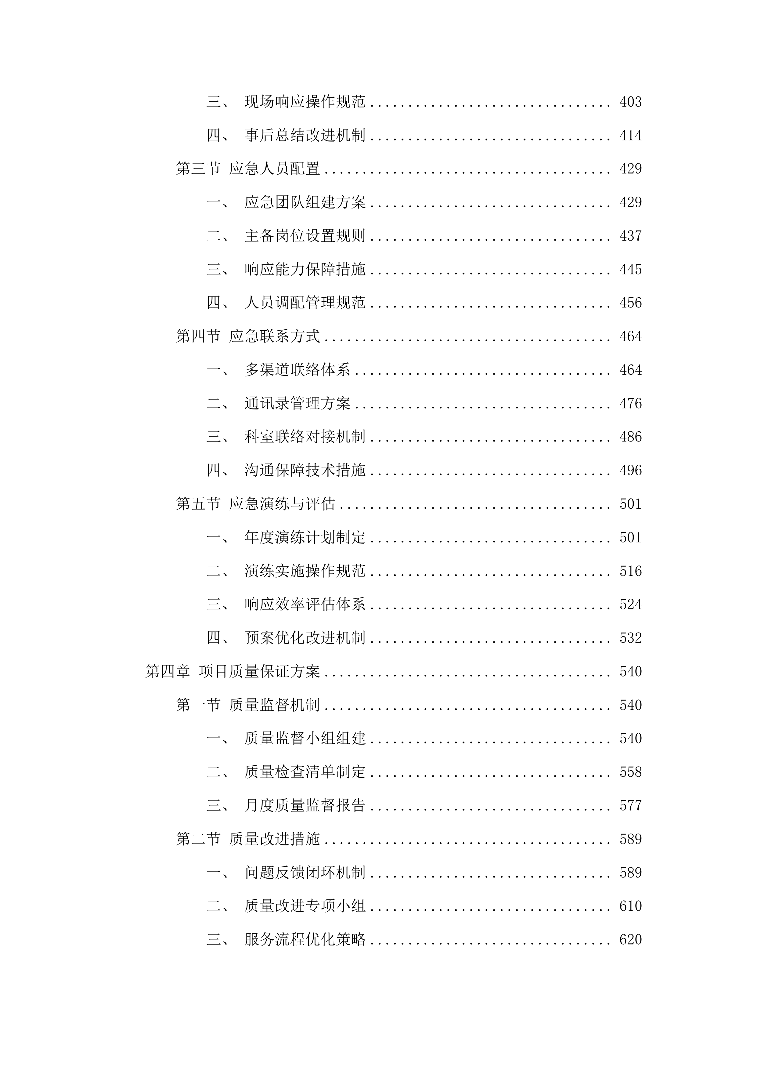 东莞市横沥医院信息系统维保服务项目投标方案.docx 第3页