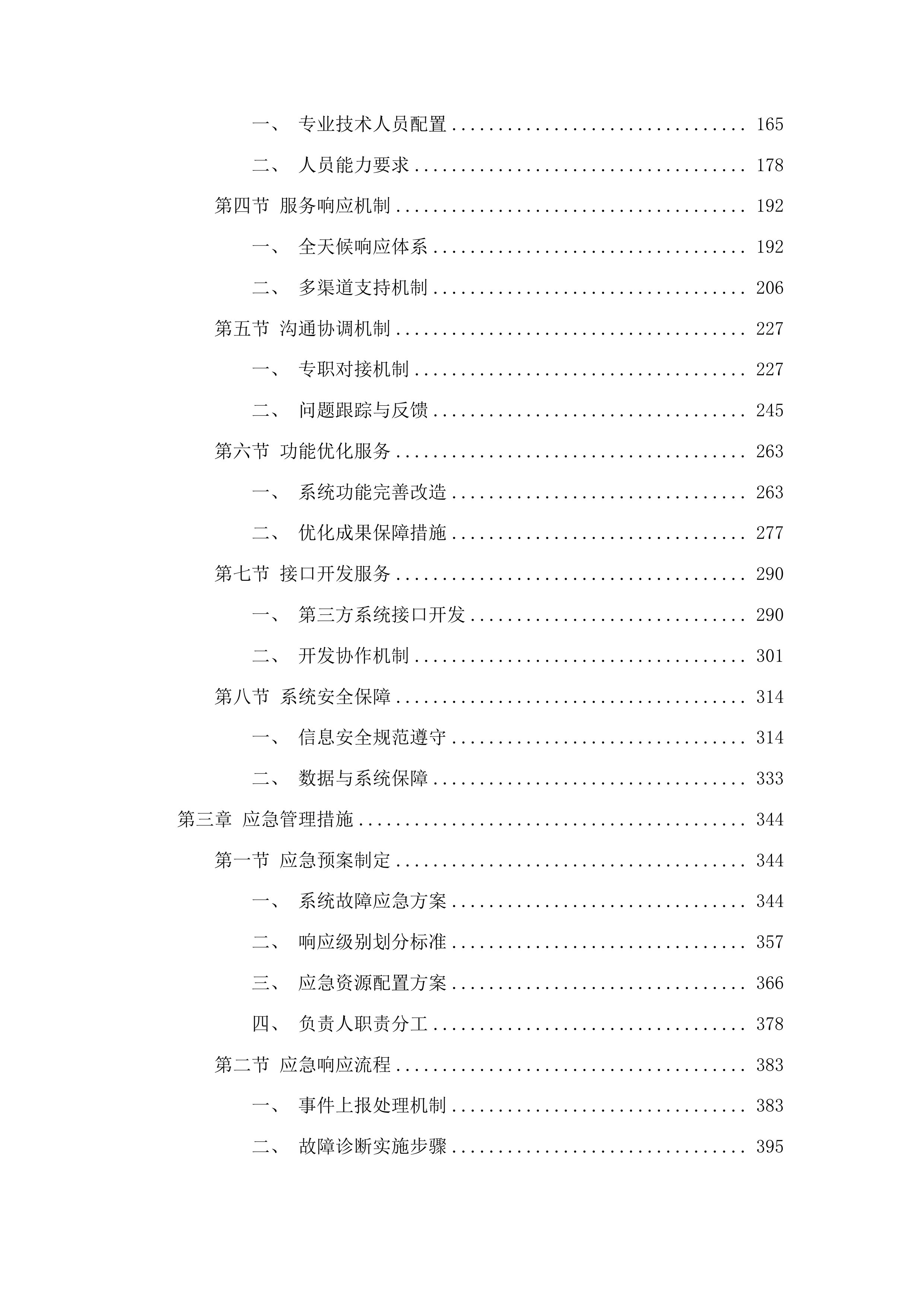 东莞市横沥医院信息系统维保服务项目投标方案.docx 第2页
