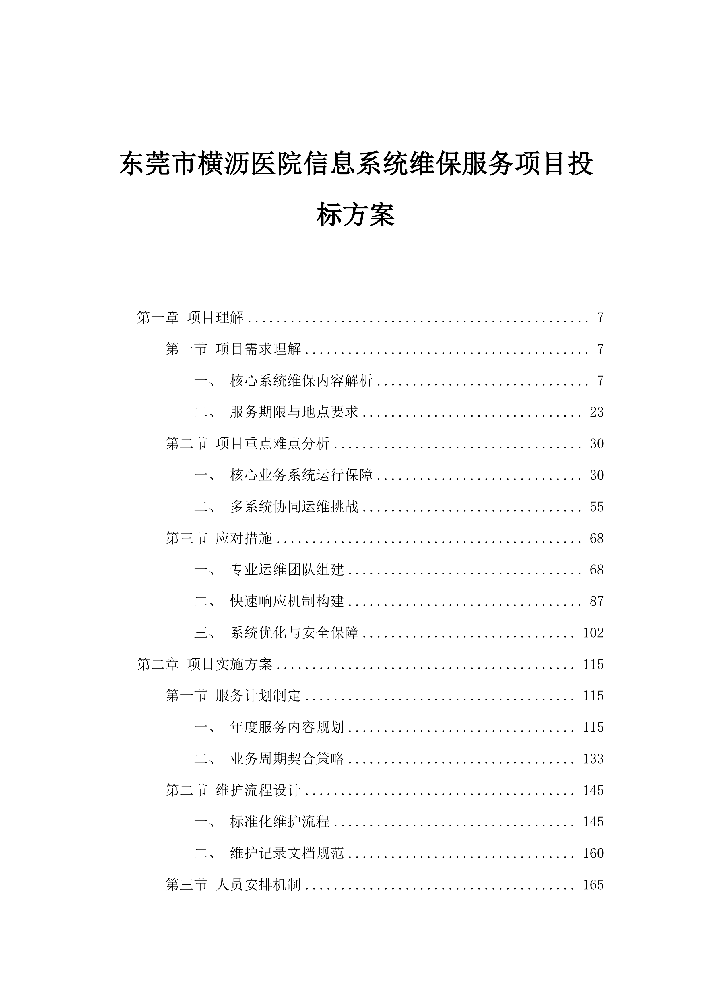 东莞市横沥医院信息系统维保服务项目投标方案.docx 第1页