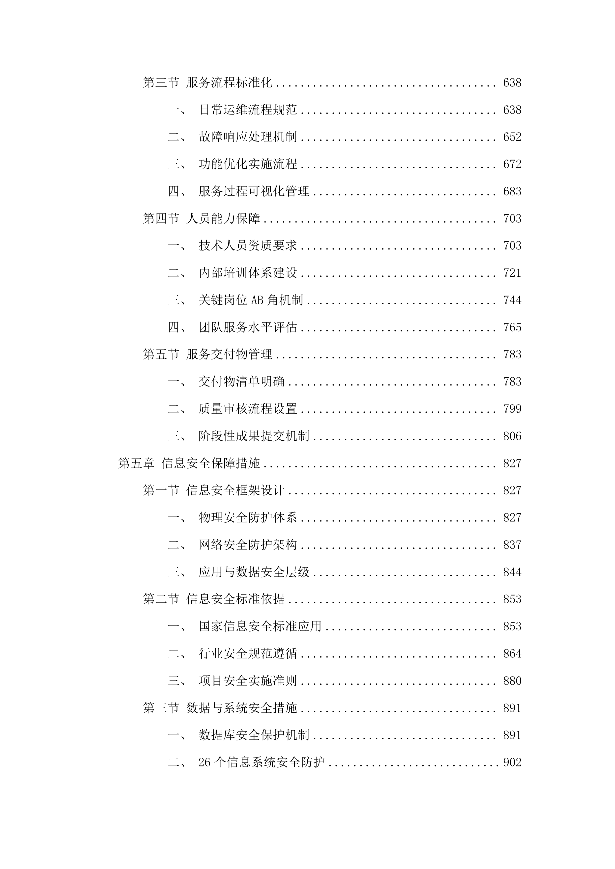 东莞市横沥医院信息系统维保服务项目投标方案.docx 第4页
