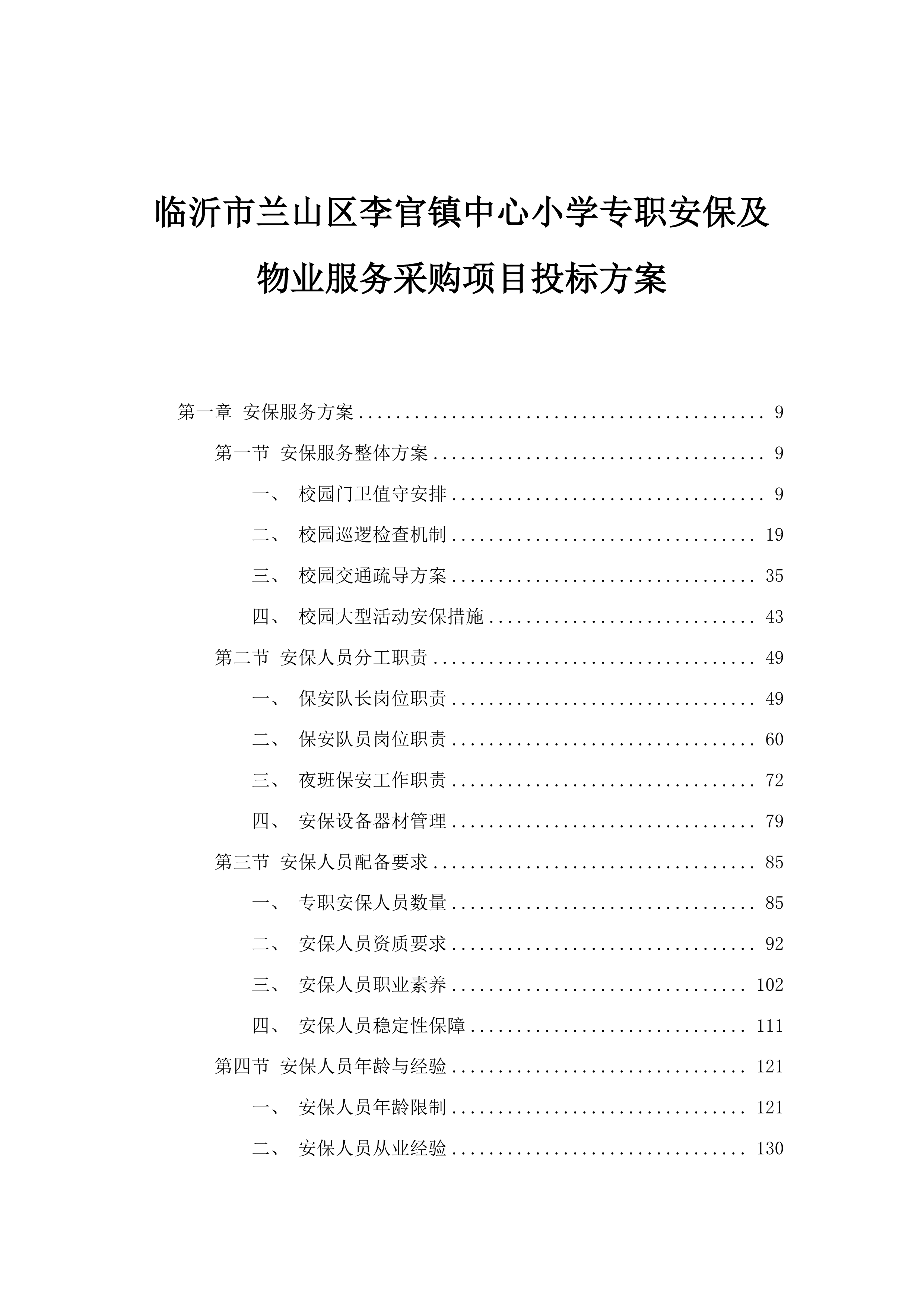 临沂市兰山区李官镇中心小学专职安保及物业服务采购项目投标方案.docx 第1页