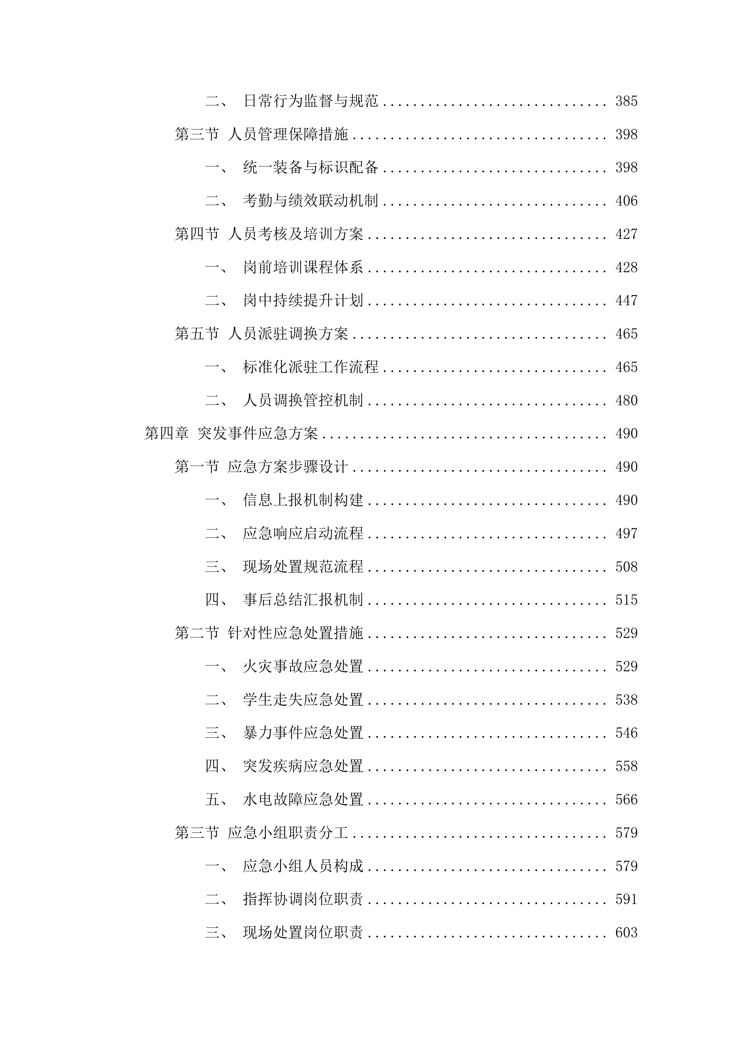 临沂市兰山区李官镇中心小学专职安保及物业服务采购项目投标方案.docx 第3页