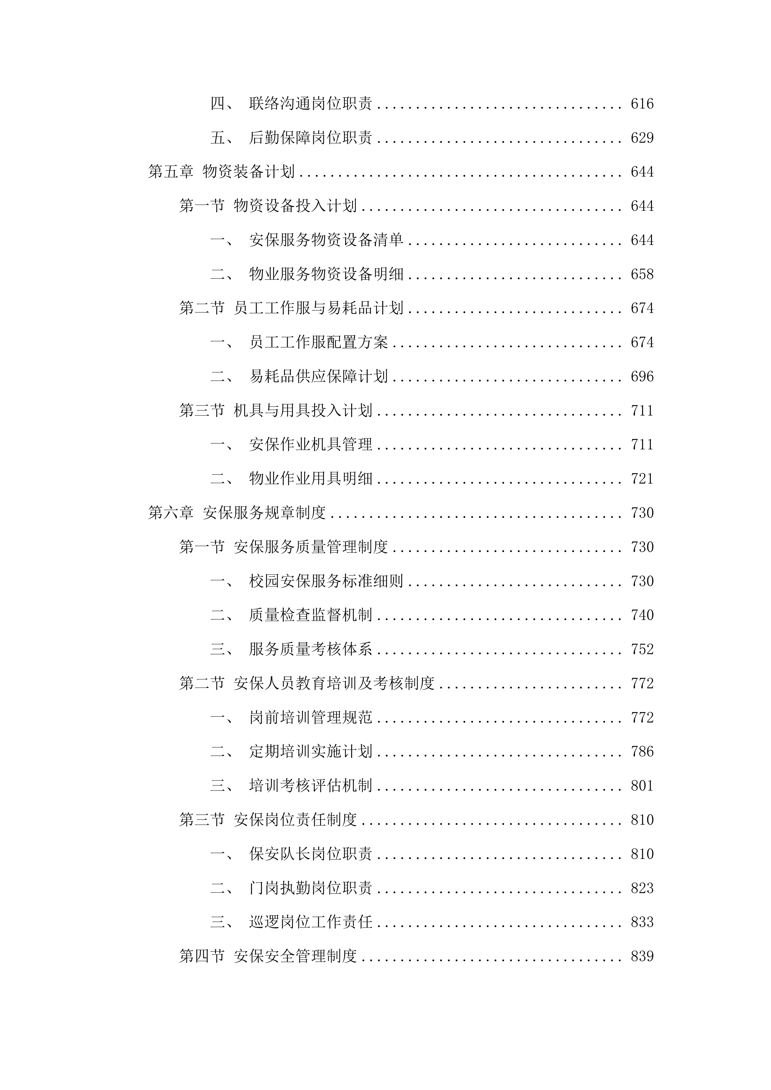 临沂市兰山区李官镇中心小学专职安保及物业服务采购项目投标方案.docx 第4页