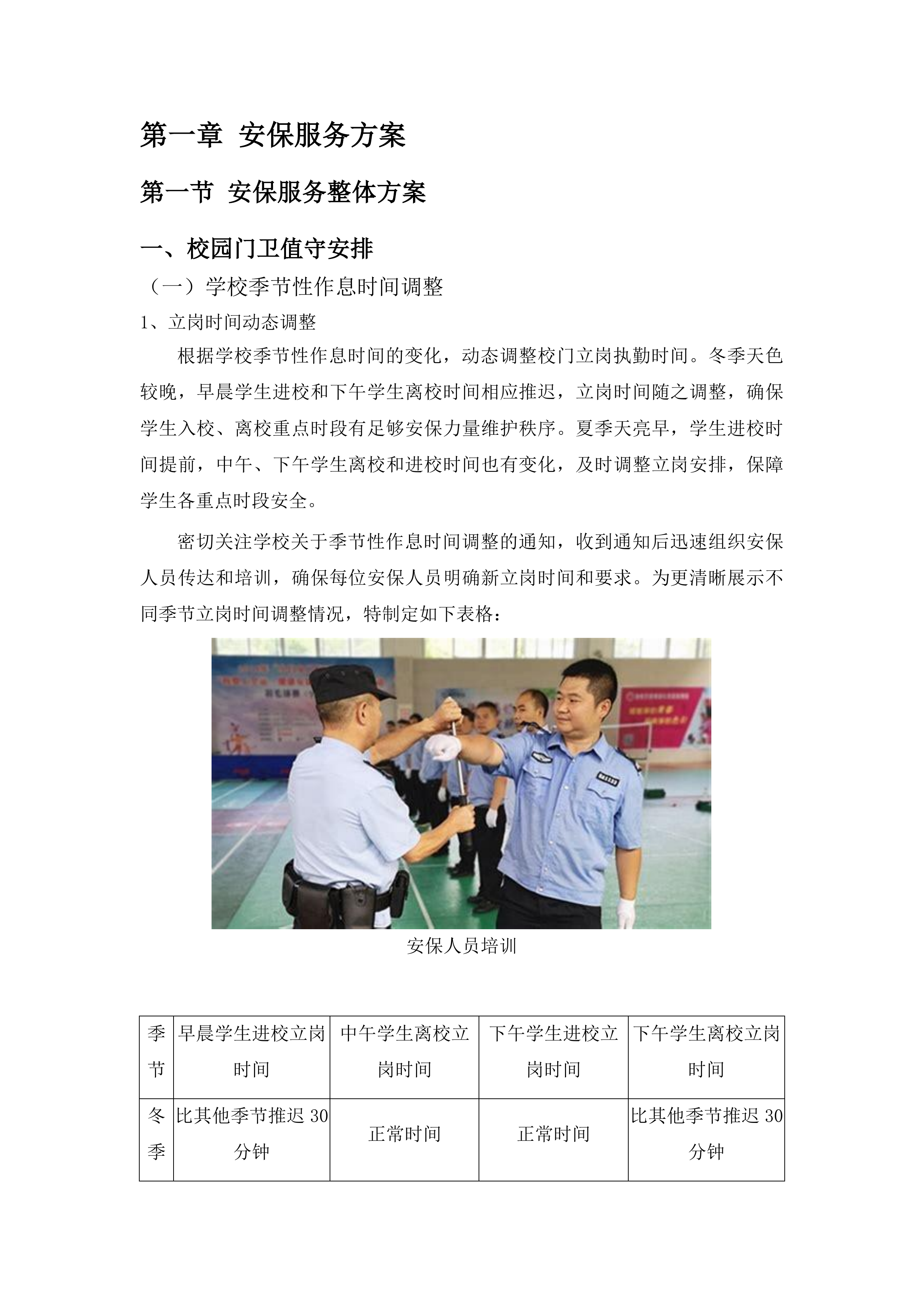 临沂市兰山区李官镇中心小学专职安保及物业服务采购项目投标方案.docx 第9页