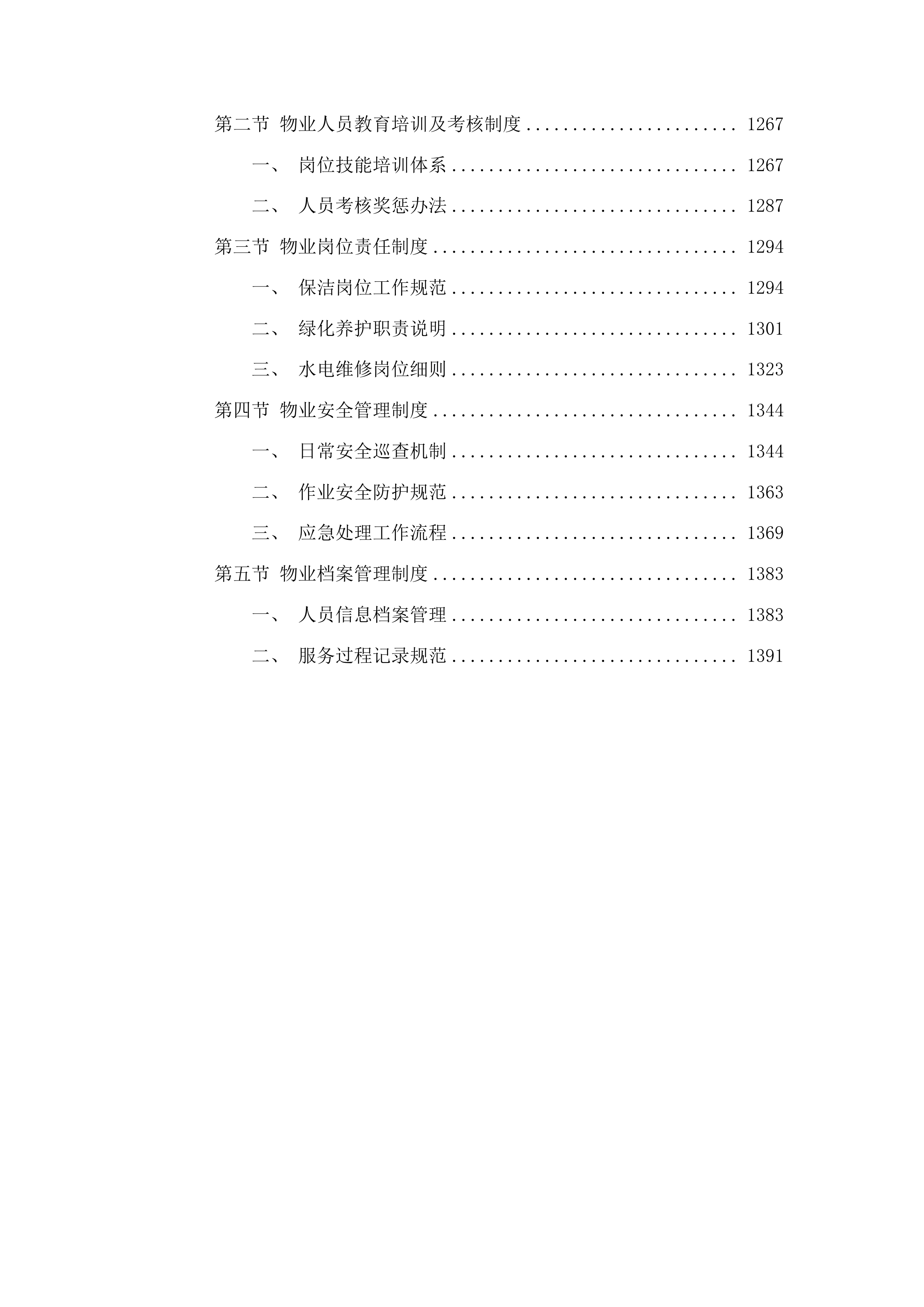临沂市兰山区李官镇中心小学专职安保及物业服务采购项目投标方案.docx 第7页