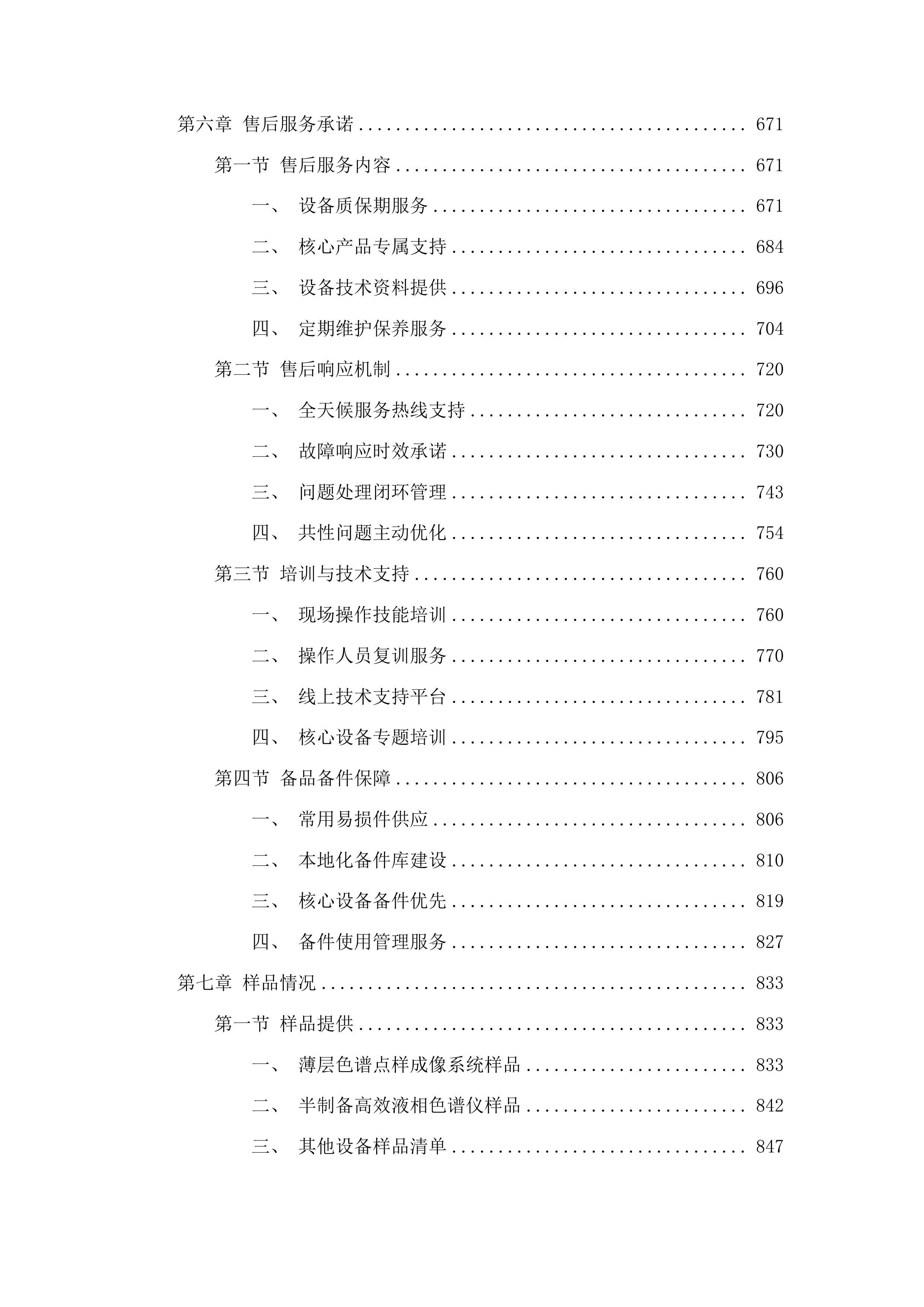 云南中医药大学科技创新平台建设-云药炮制关键技术研究设备购置投标方案.docx 第4页