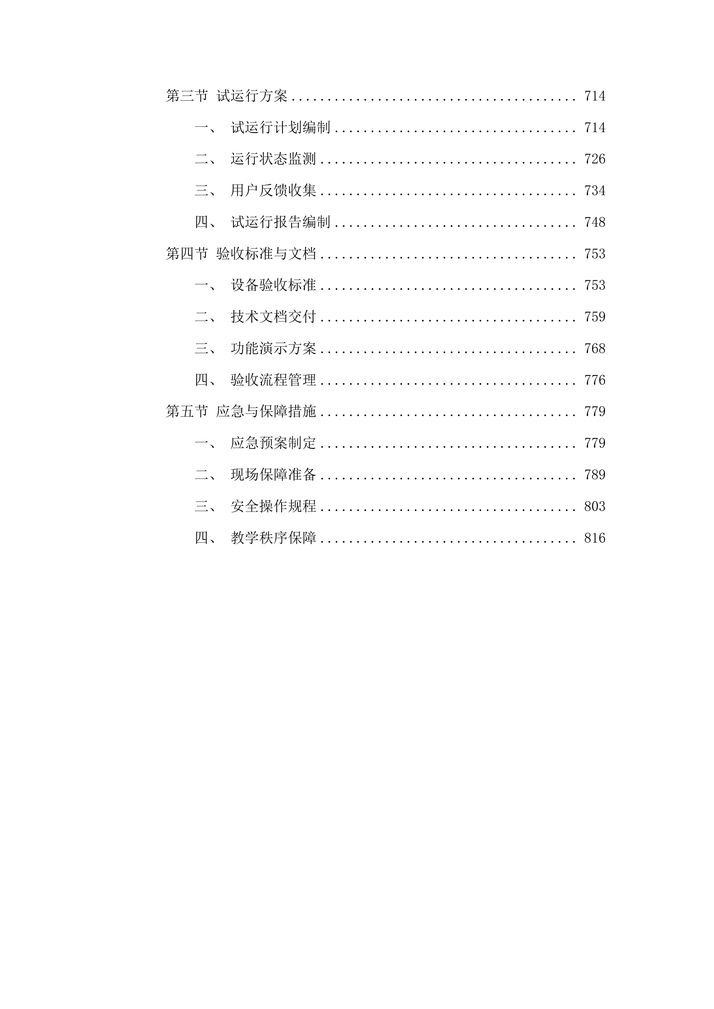 云南水利水电职业学院富民校区校园广播升级改造建设项目投标方案.docx 第4页