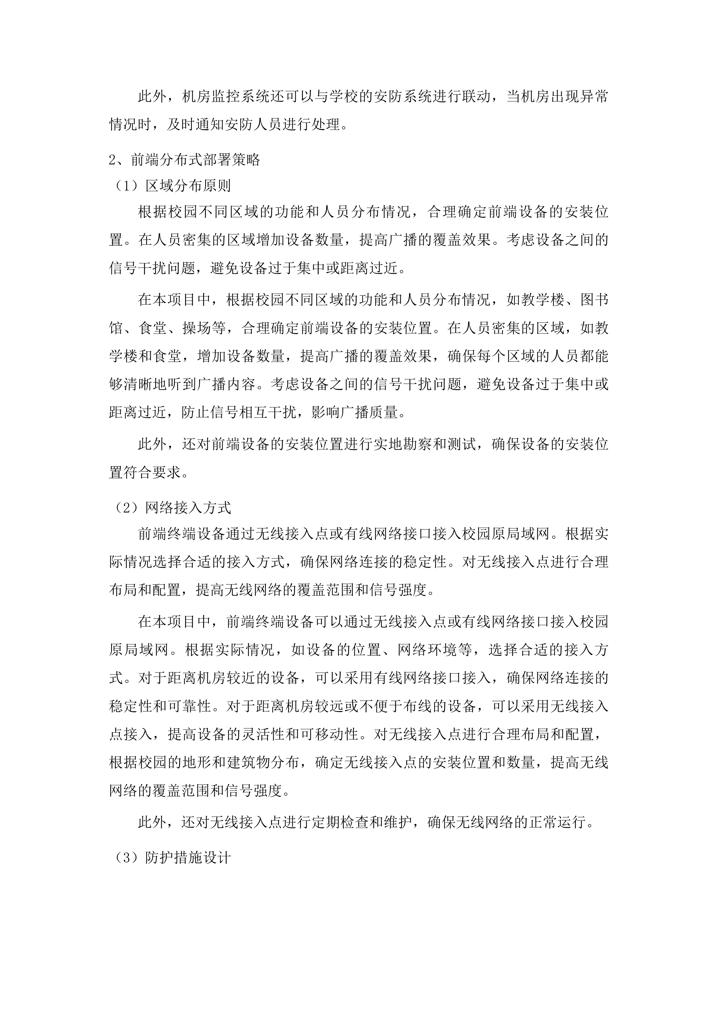 云南水利水电职业学院富民校区校园广播升级改造建设项目投标方案.docx 第13页