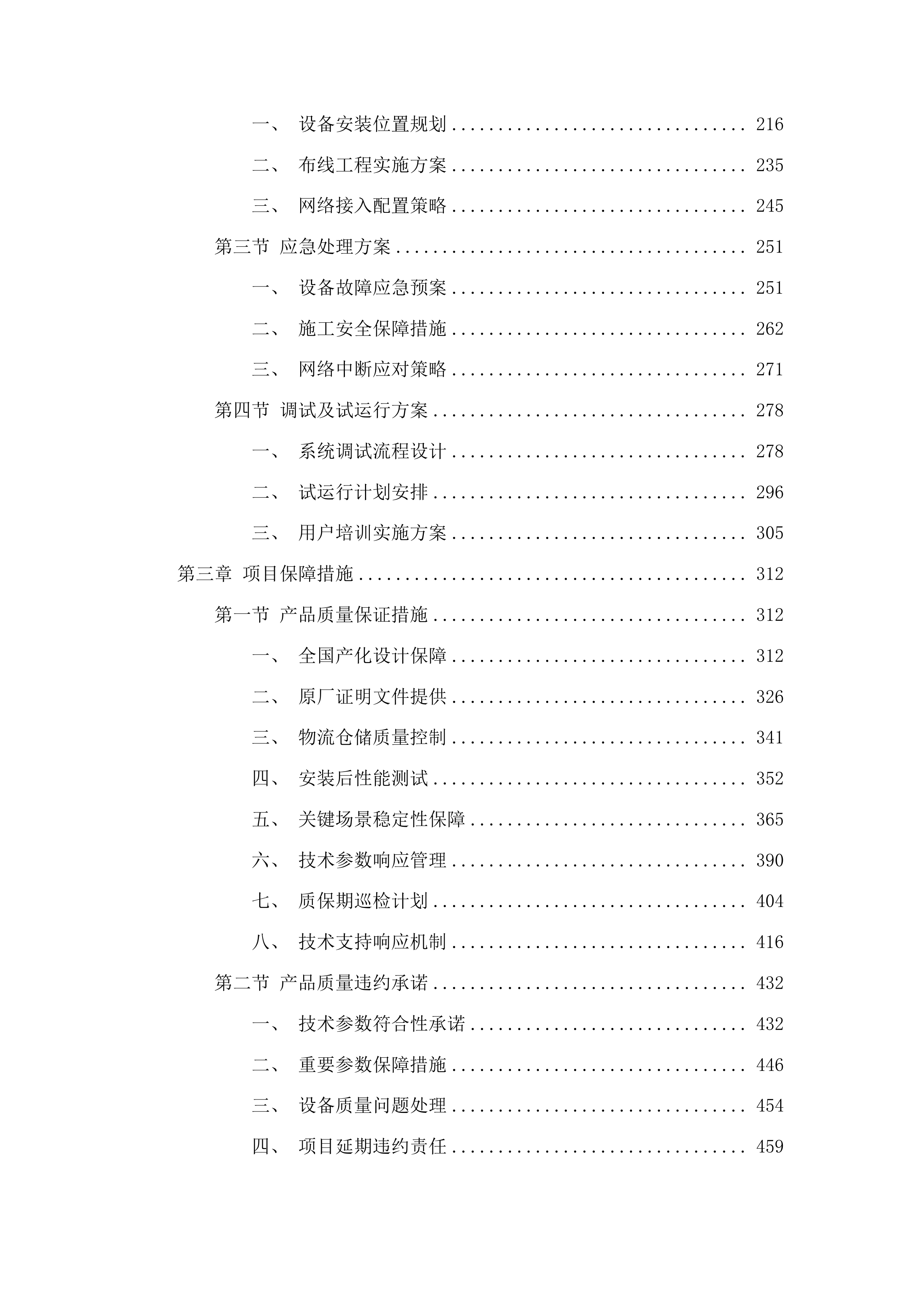 云南水利水电职业学院富民校区校园广播升级改造建设项目投标方案.docx 第2页
