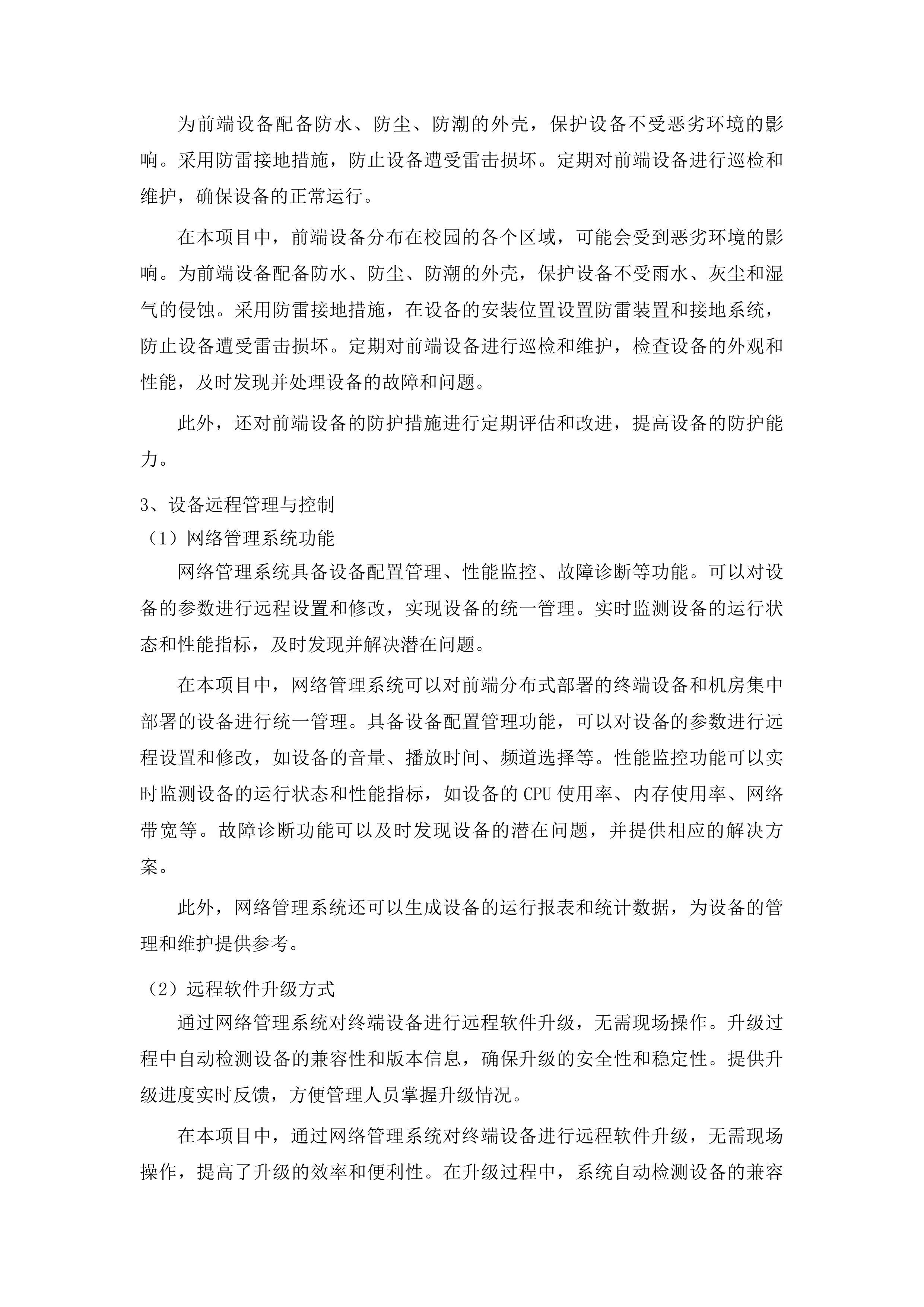 云南水利水电职业学院富民校区校园广播升级改造建设项目投标方案.docx 第14页