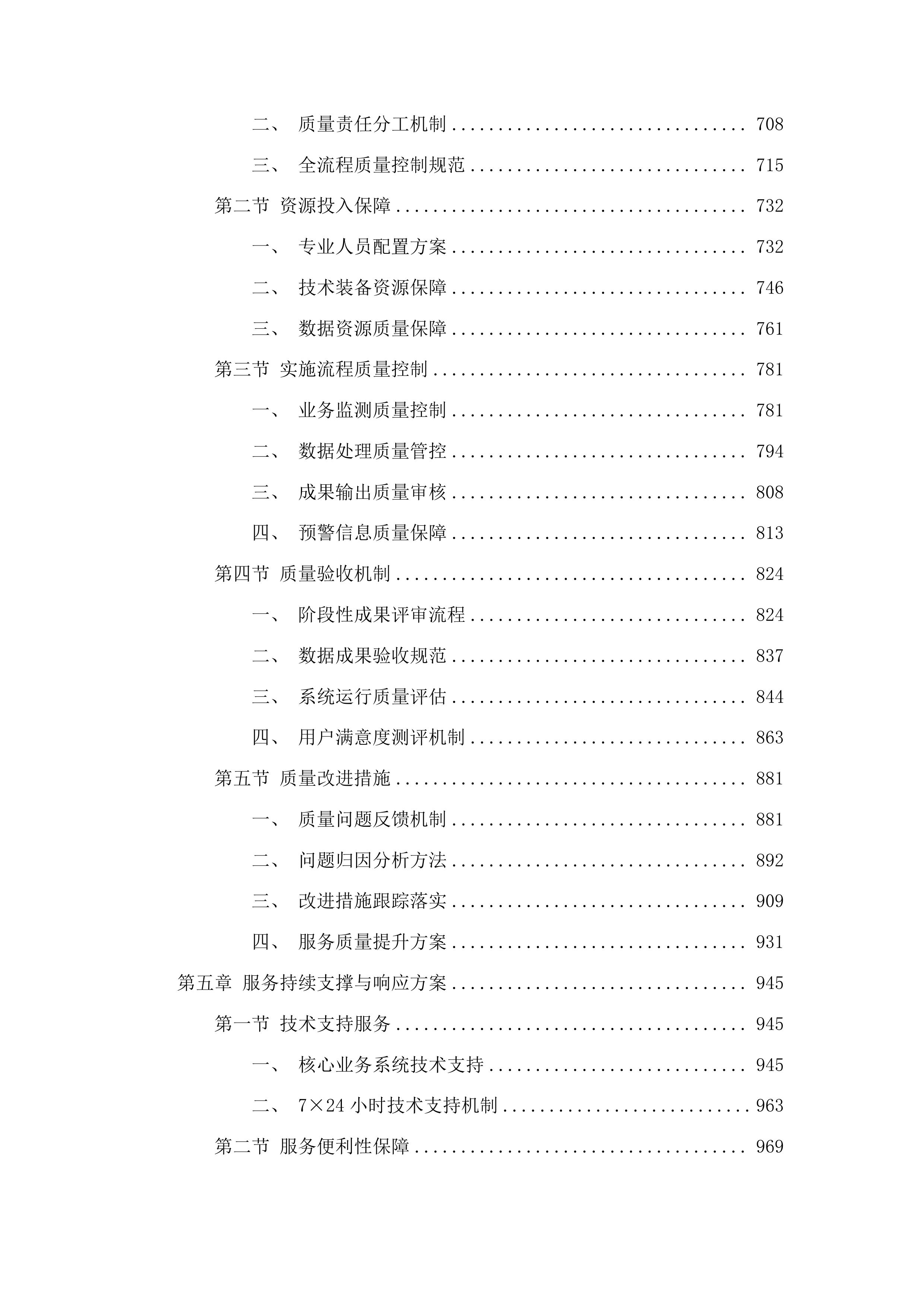 佛山市应急管理局信息化综合运营服务服务项目投标方案.docx 第4页