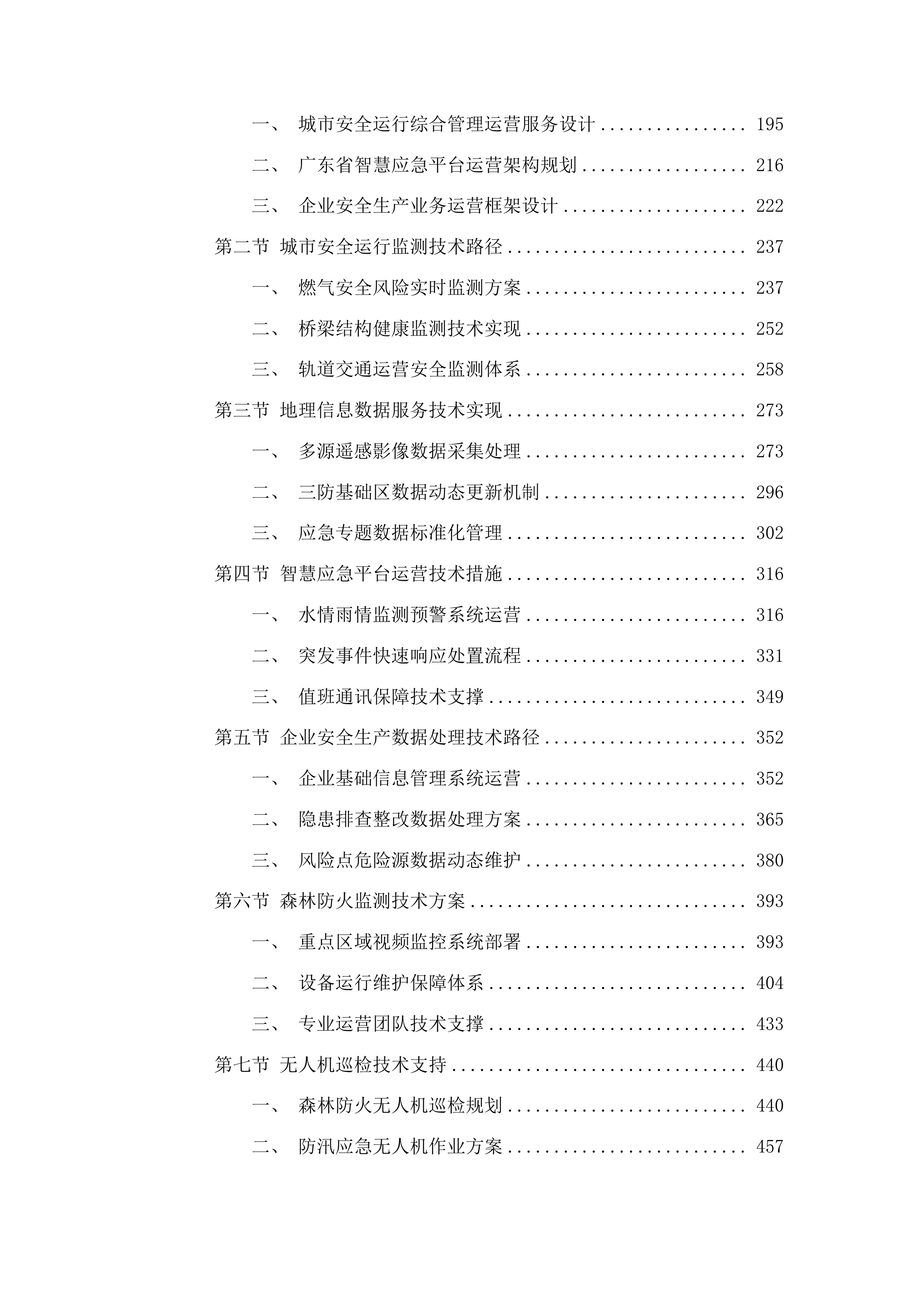 佛山市应急管理局信息化综合运营服务服务项目投标方案.docx 第2页