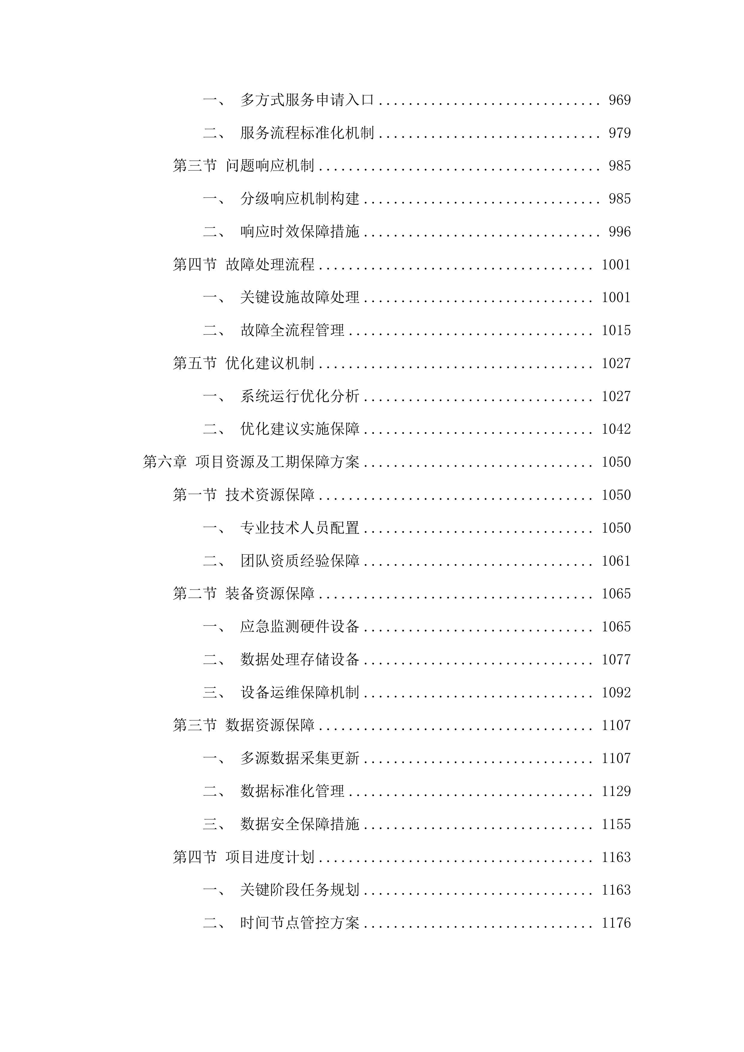 佛山市应急管理局信息化综合运营服务服务项目投标方案.docx 第5页