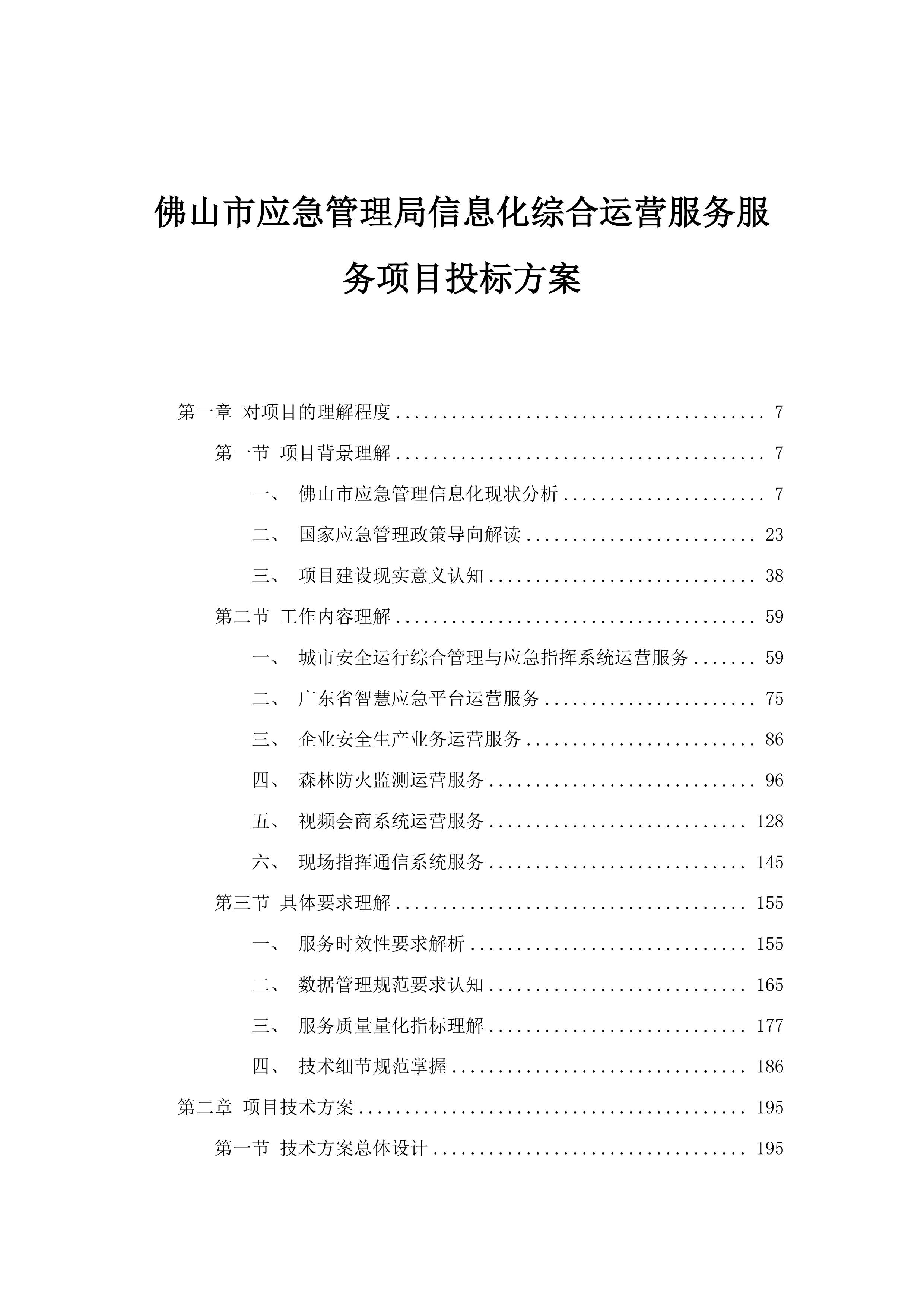 佛山市应急管理局信息化综合运营服务服务项目投标方案.docx 第1页