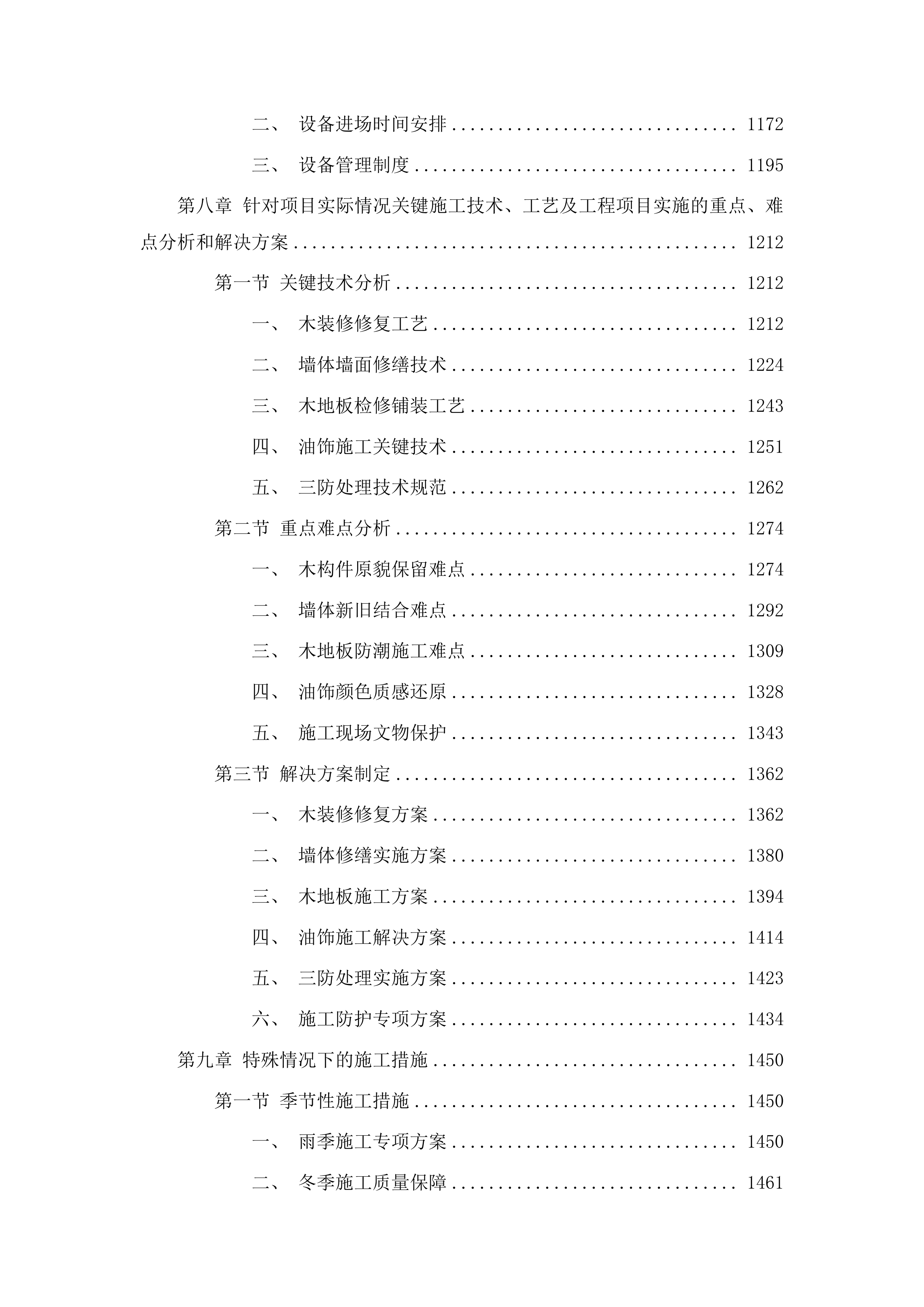 兖州天主教堂大修道院保护修缮工程二期施工投标方案.docx 第6页
