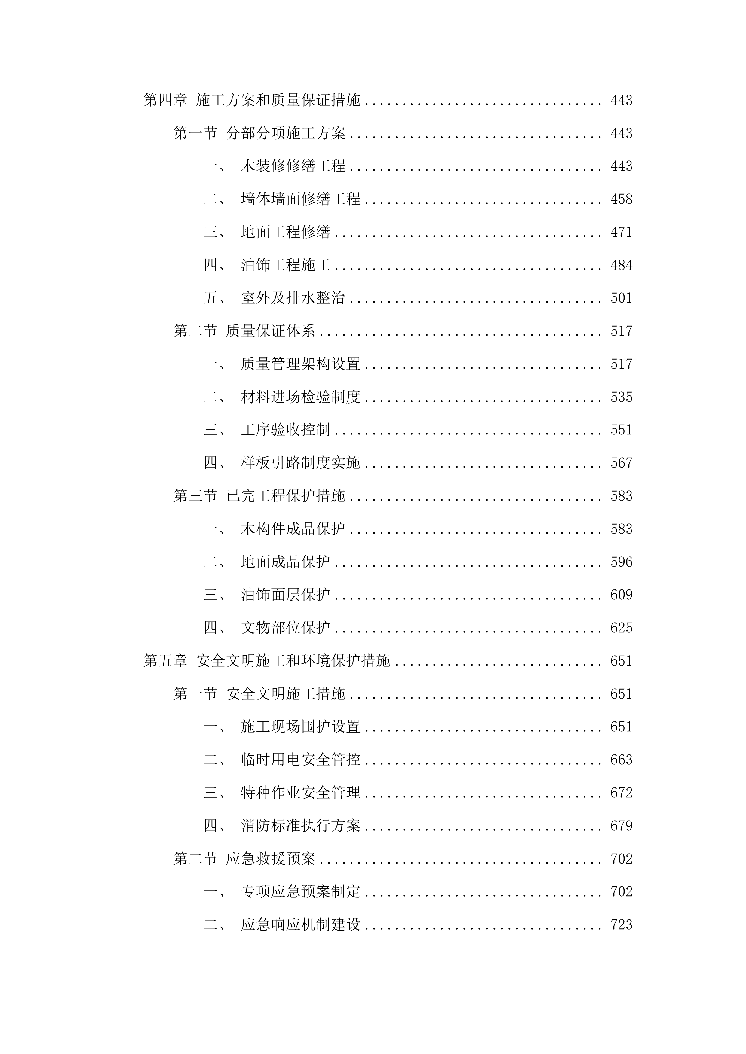 兖州天主教堂大修道院保护修缮工程二期施工投标方案.docx 第3页
