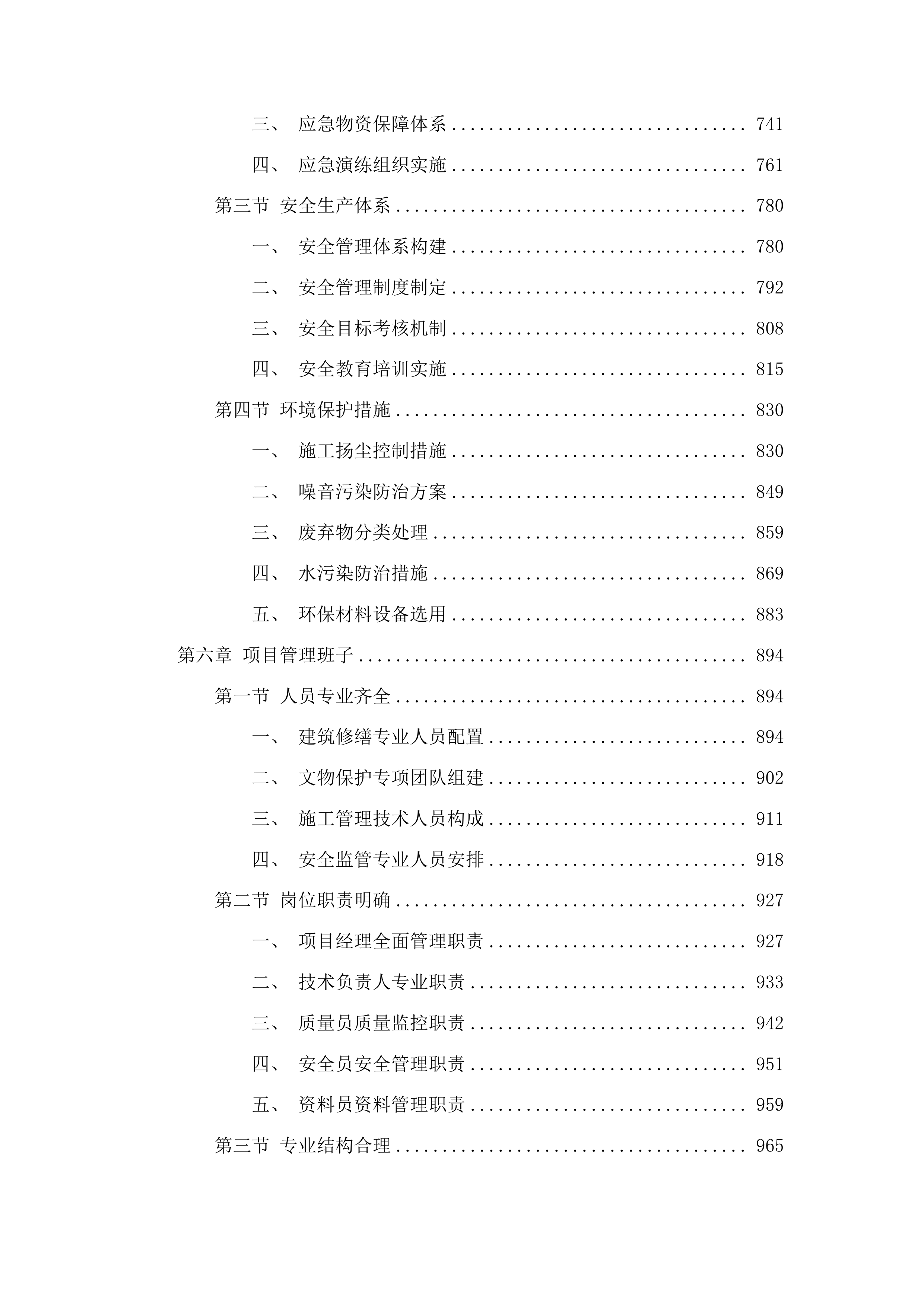 兖州天主教堂大修道院保护修缮工程二期施工投标方案.docx 第4页