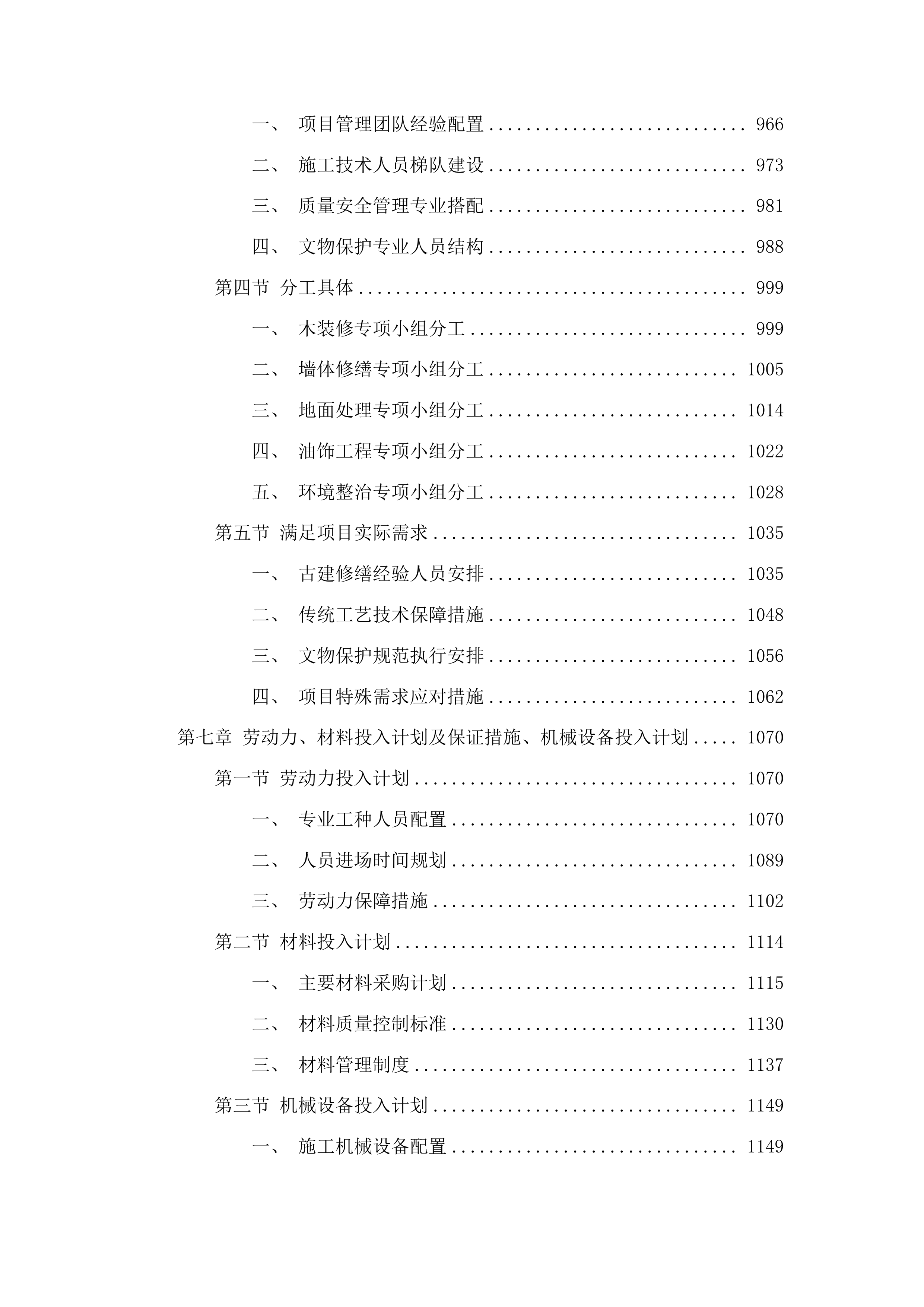 兖州天主教堂大修道院保护修缮工程二期施工投标方案.docx 第5页