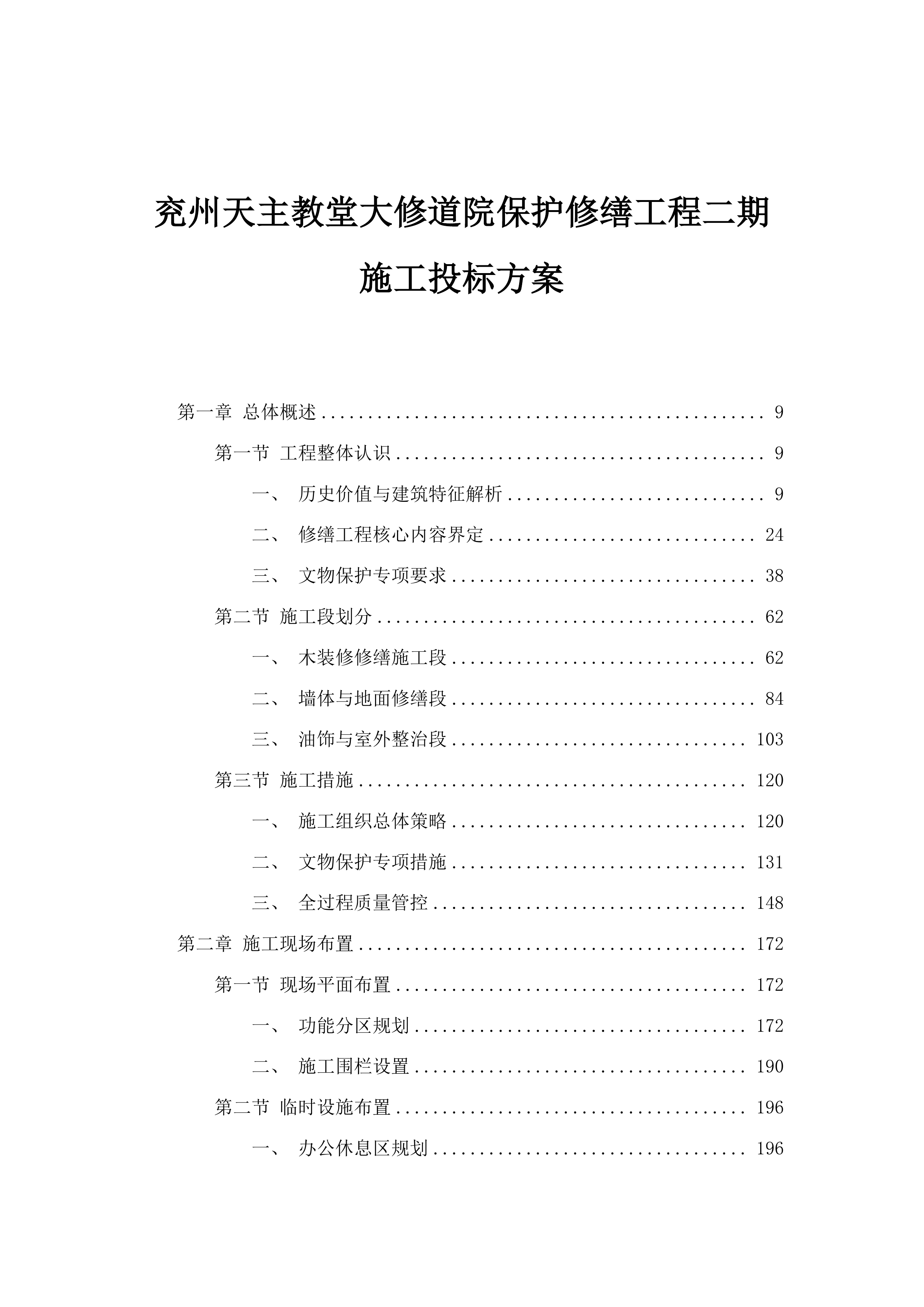 兖州天主教堂大修道院保护修缮工程二期施工投标方案.docx 第1页