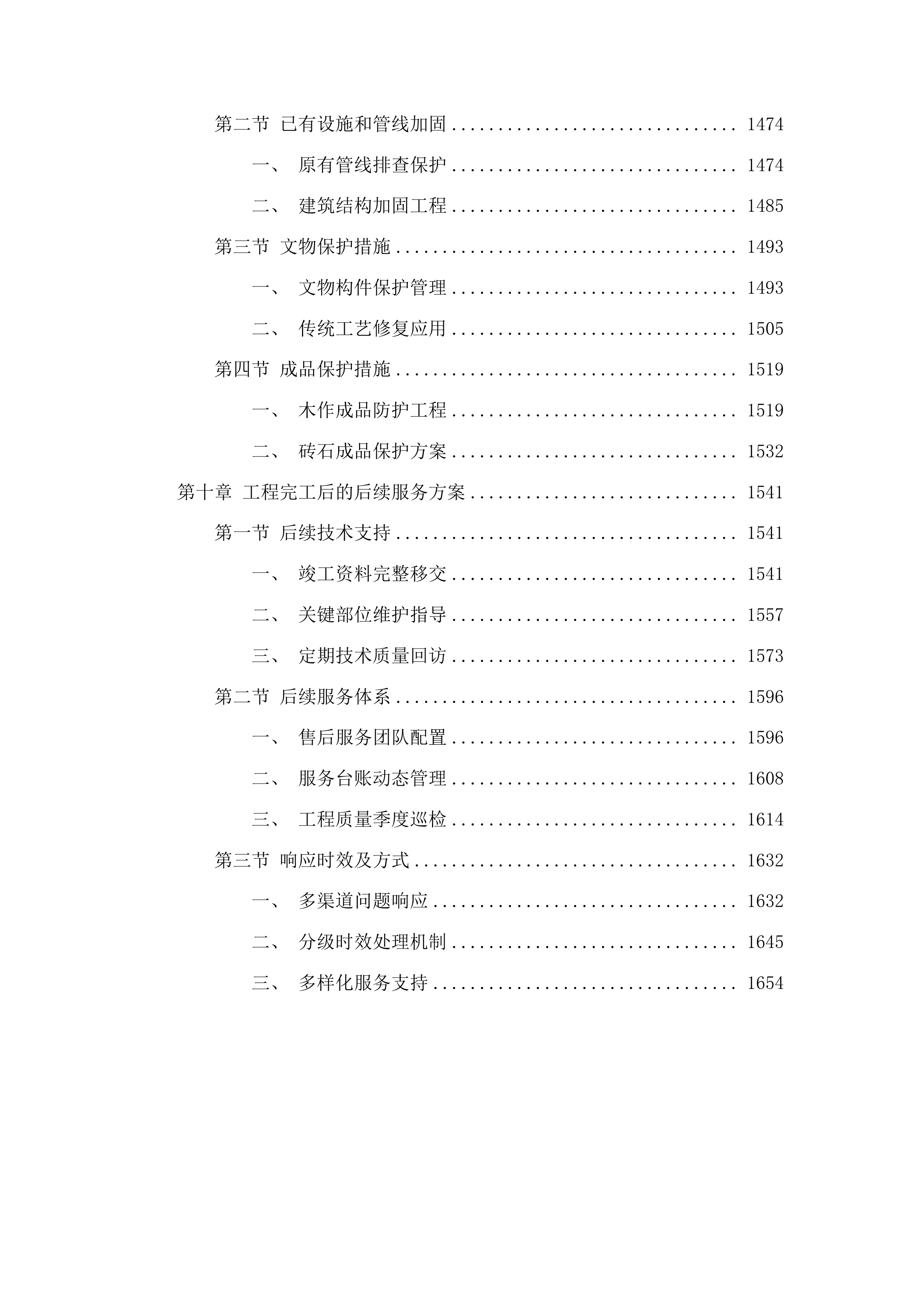 兖州天主教堂大修道院保护修缮工程二期施工投标方案.docx 第7页