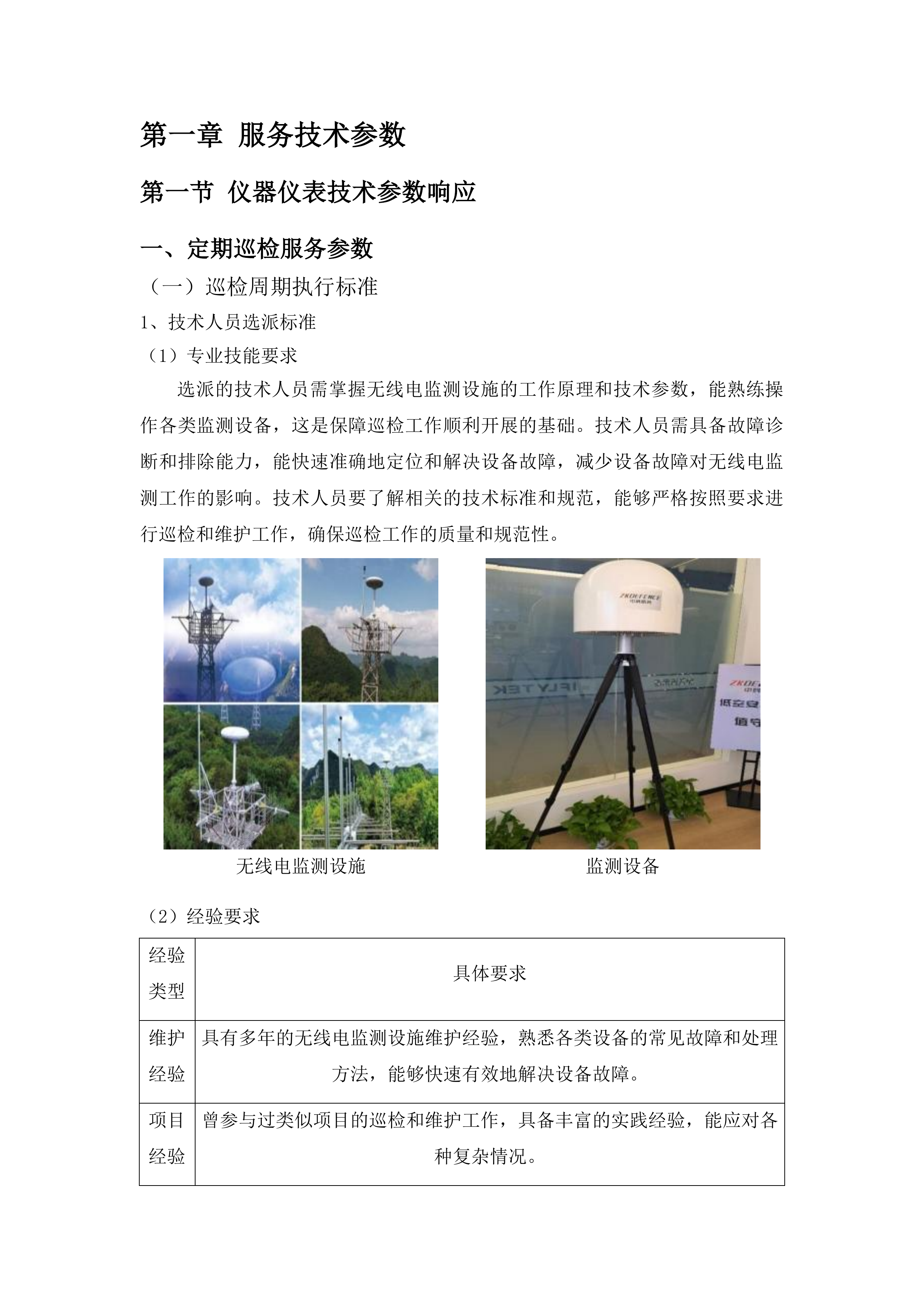 全省仪器仪表维修维护服务投标方案.docx 第7页