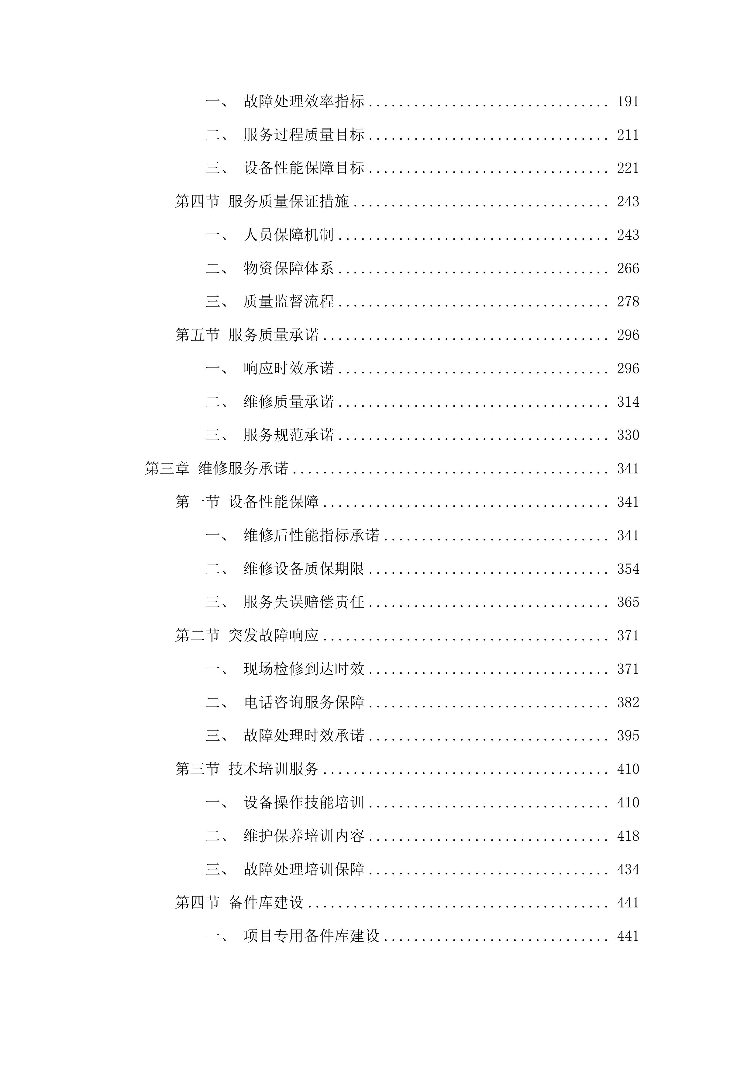 全省仪器仪表维修维护服务投标方案.docx 第2页