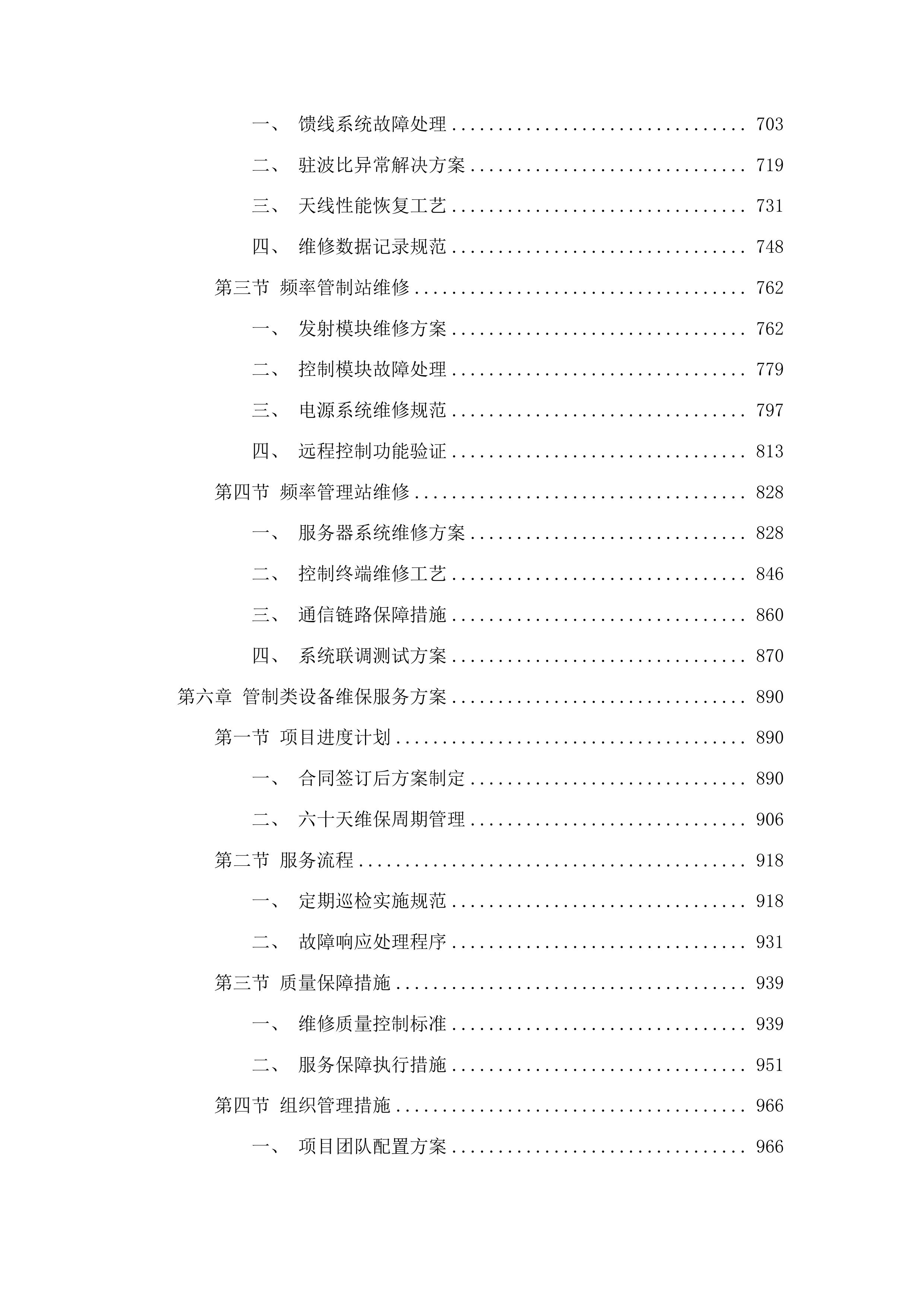 全省仪器仪表维修维护服务投标方案.docx 第4页