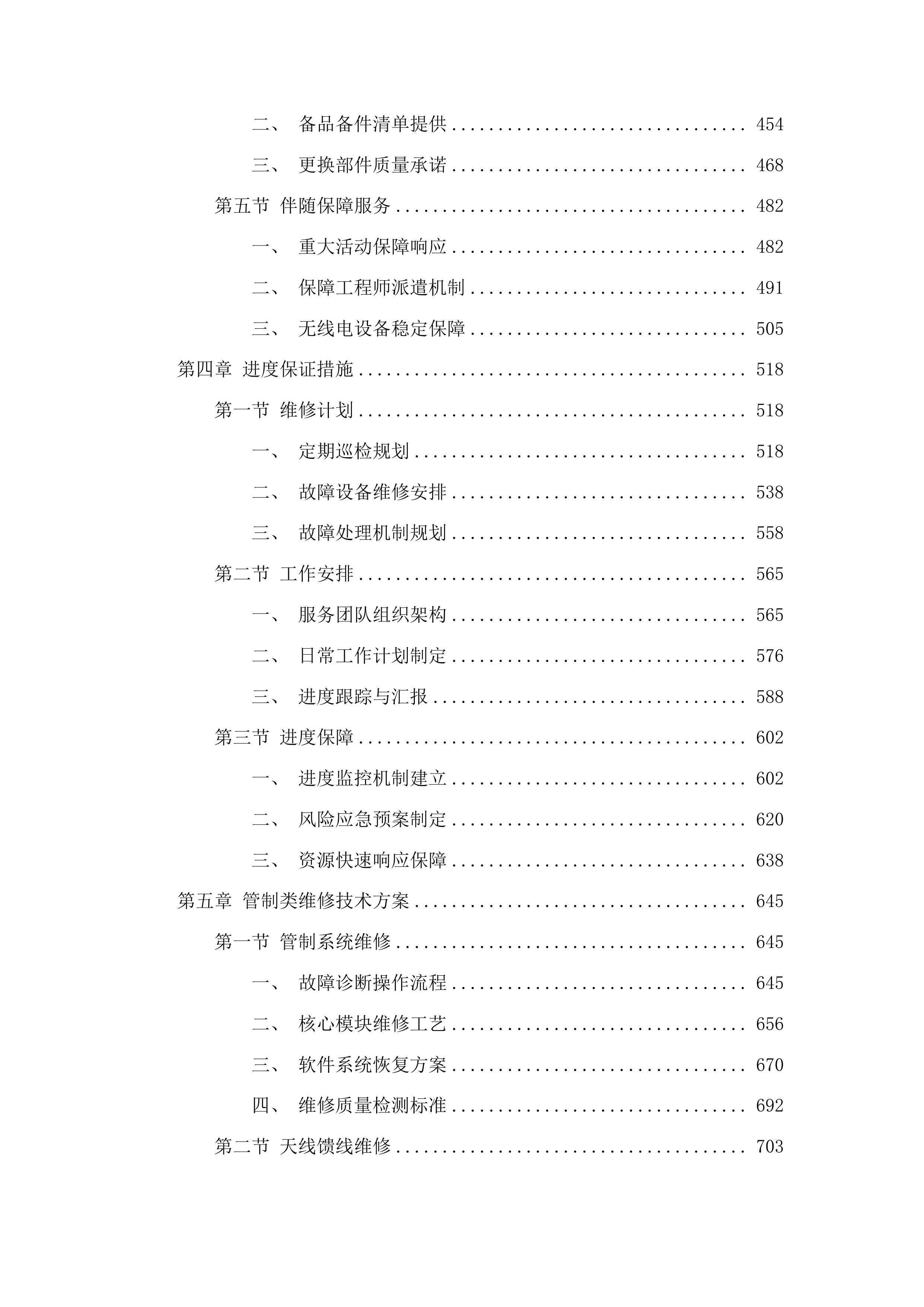 全省仪器仪表维修维护服务投标方案.docx 第3页