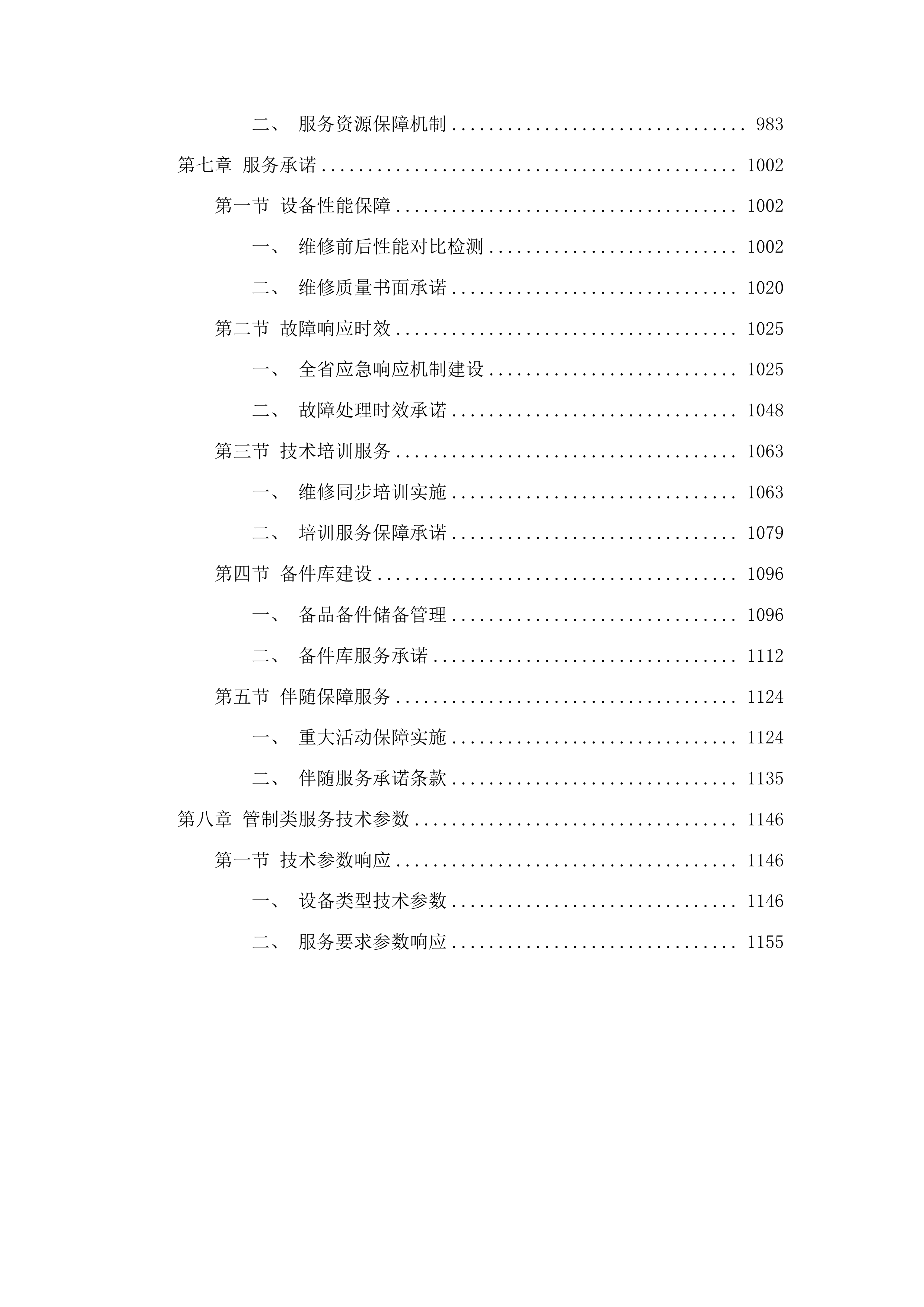 全省仪器仪表维修维护服务投标方案.docx 第5页