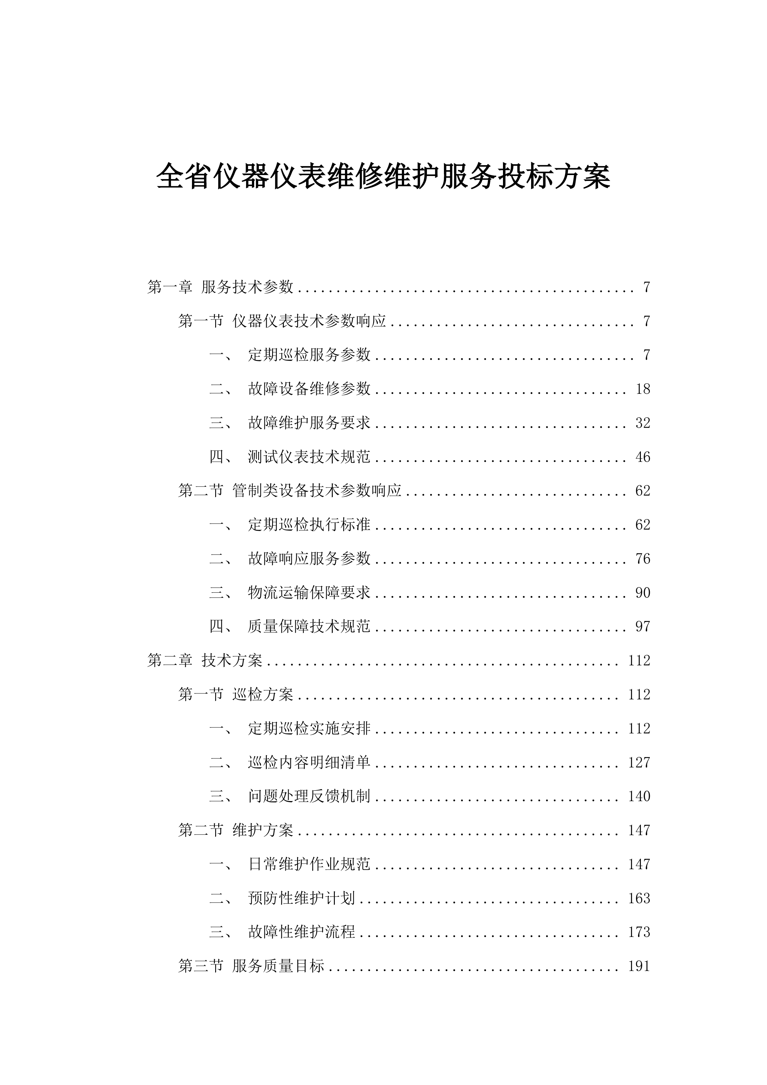 全省仪器仪表维修维护服务投标方案.docx 第1页