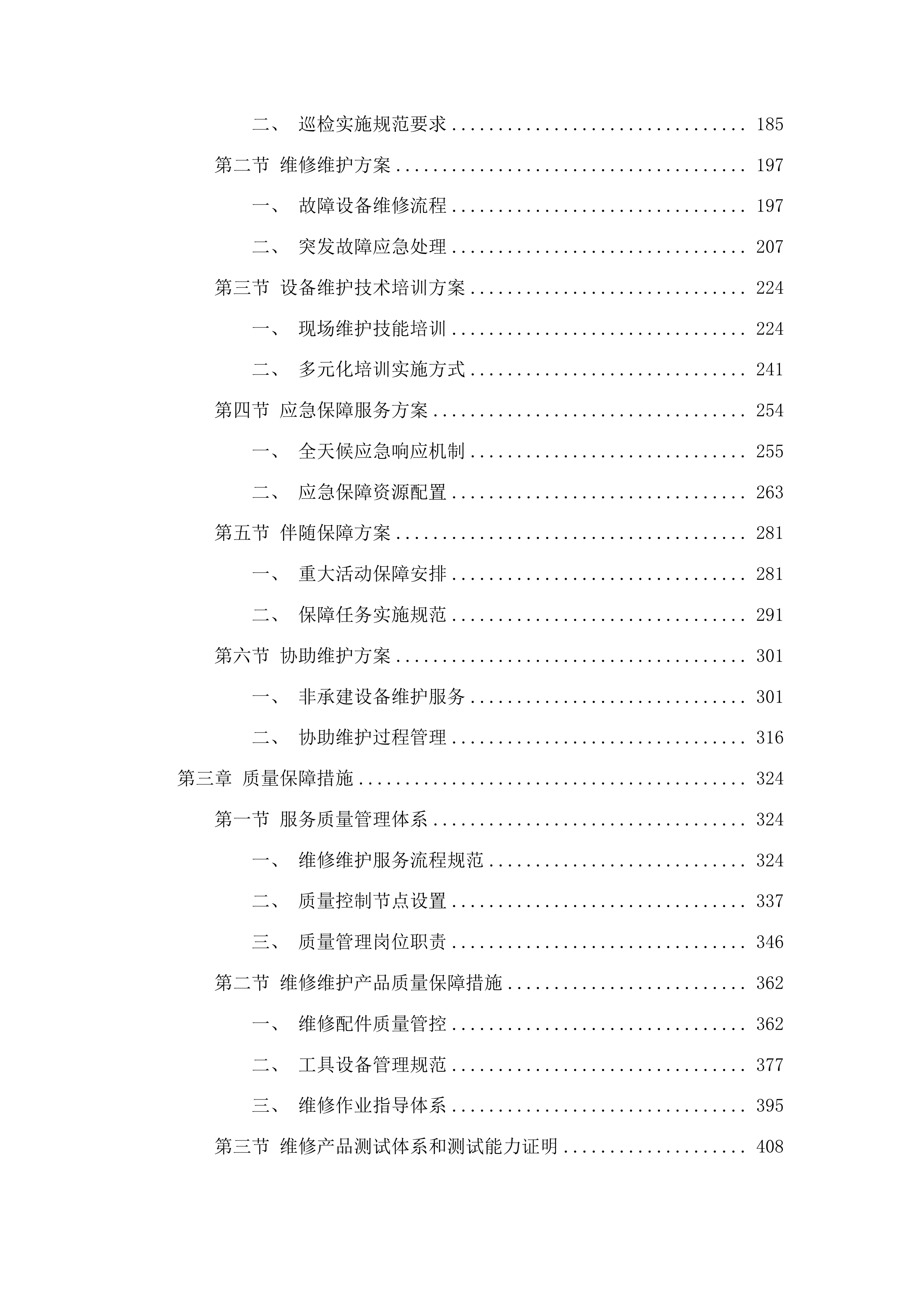 全省固定站移动站设备维修维护服务投标方案.docx 第2页