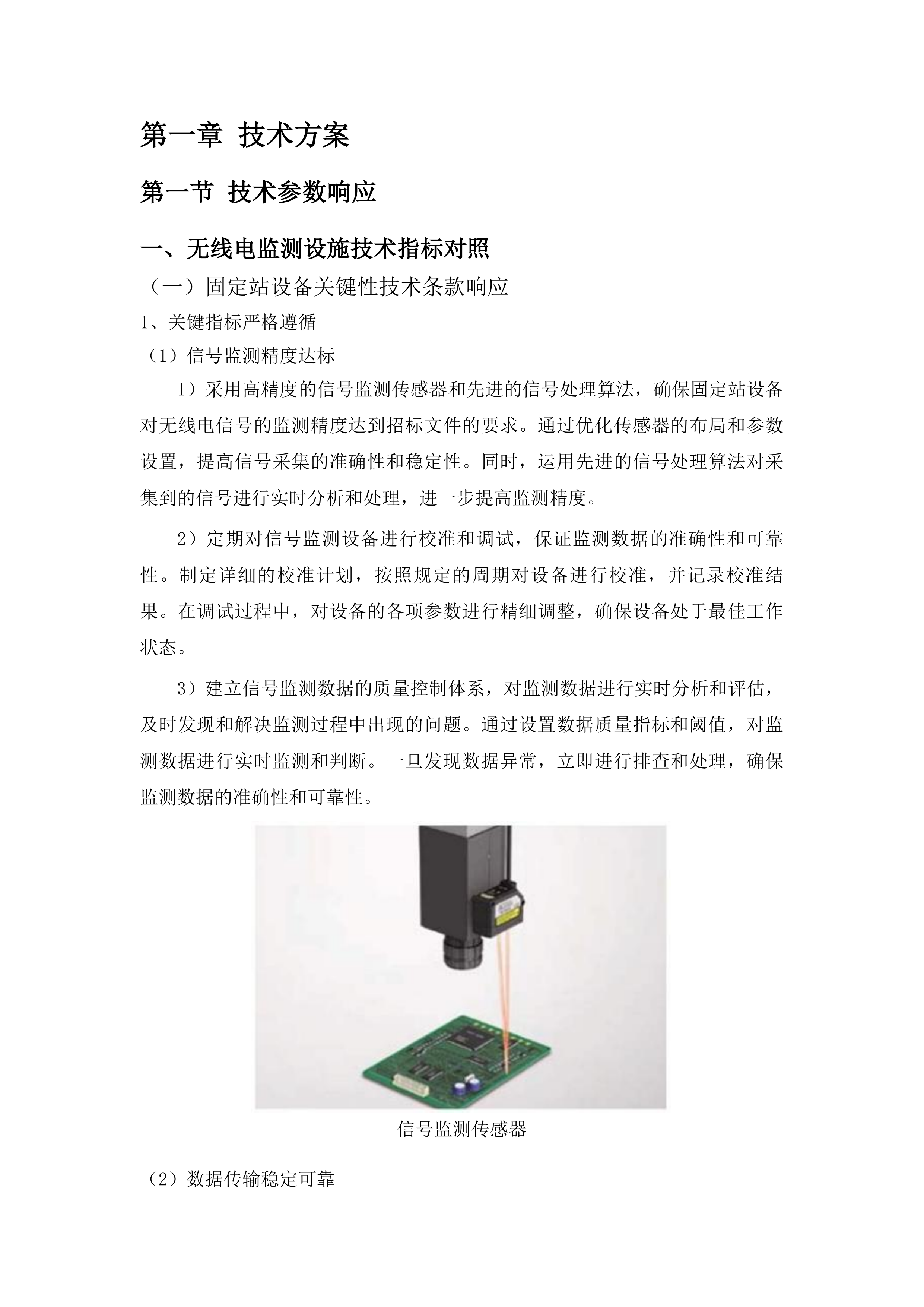 全省固定站移动站设备维修维护服务投标方案.docx 第5页
