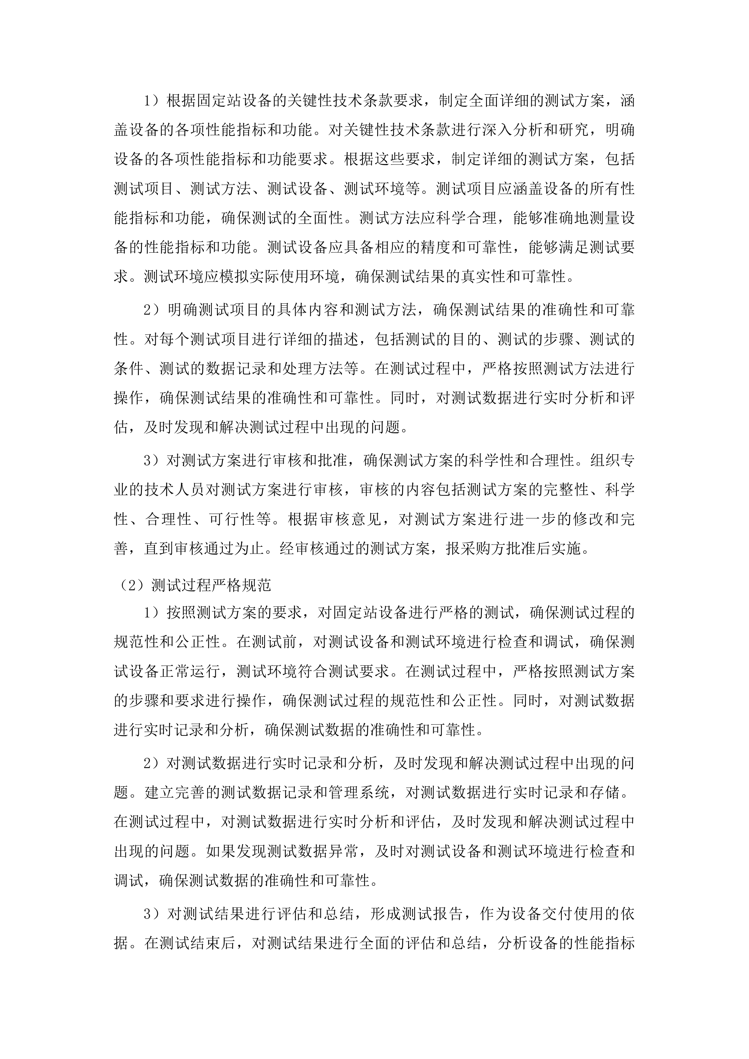 全省固定站移动站设备维修维护服务投标方案.docx 第9页