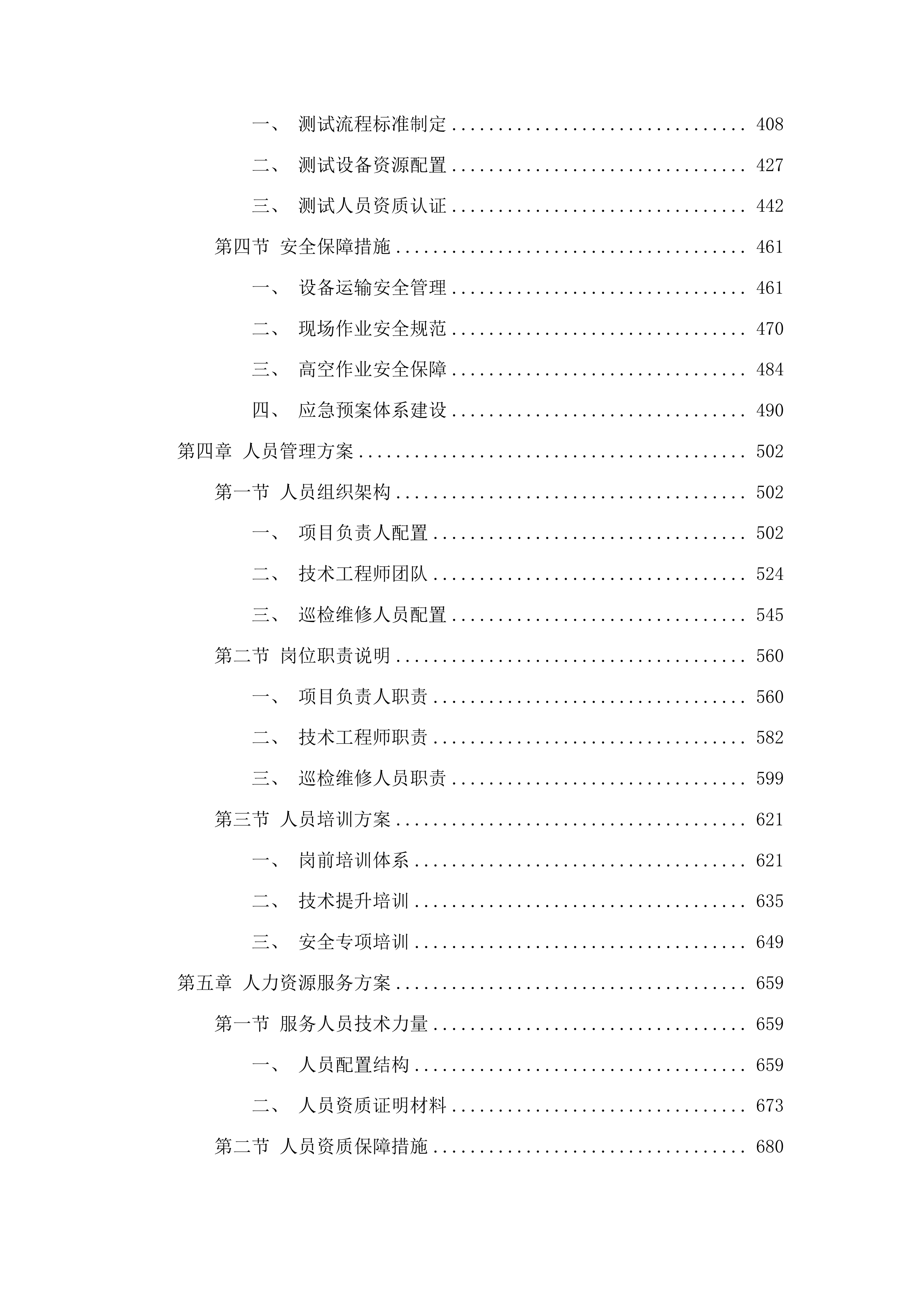 全省固定站移动站设备维修维护服务投标方案.docx 第3页