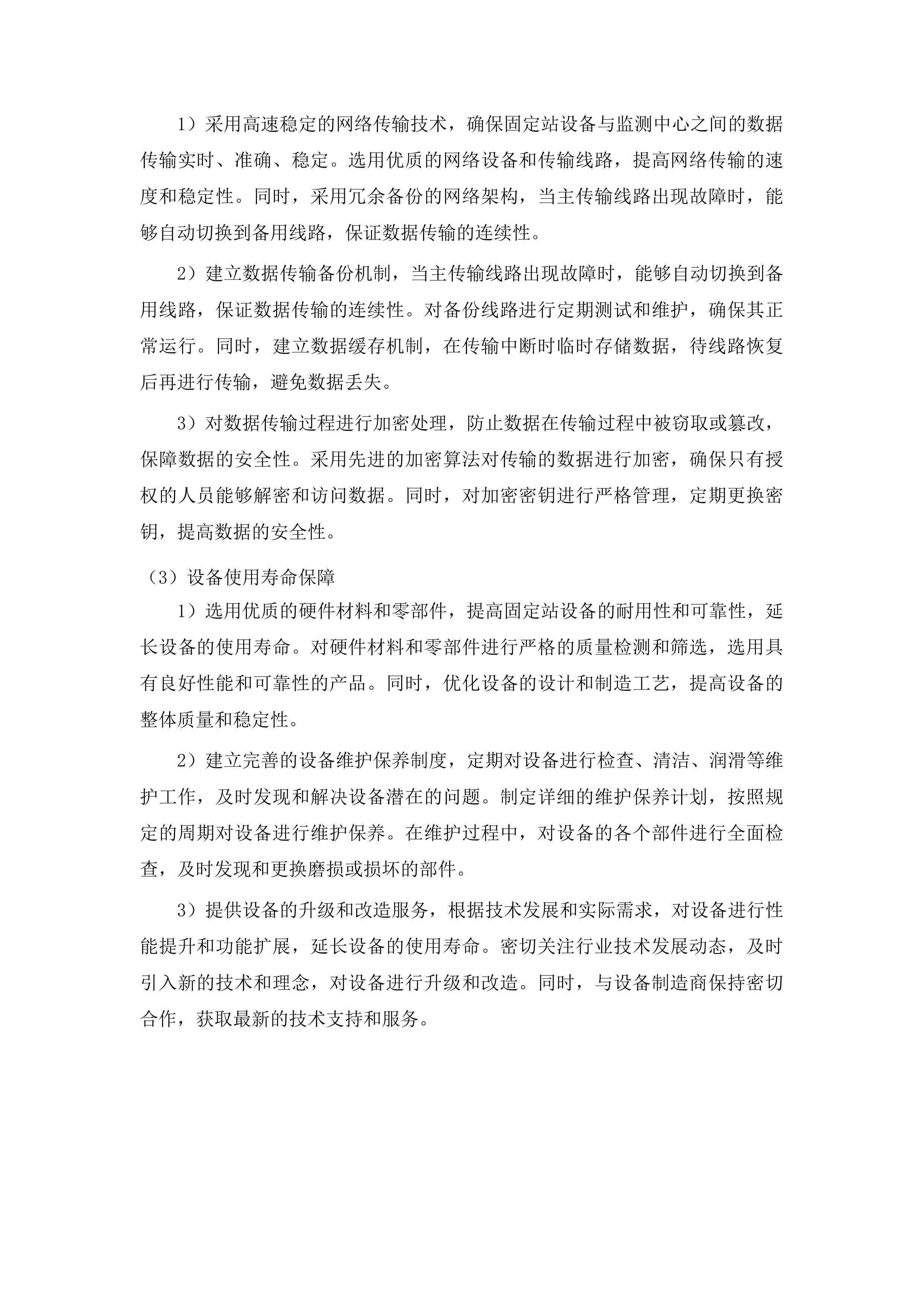 全省固定站移动站设备维修维护服务投标方案.docx 第6页