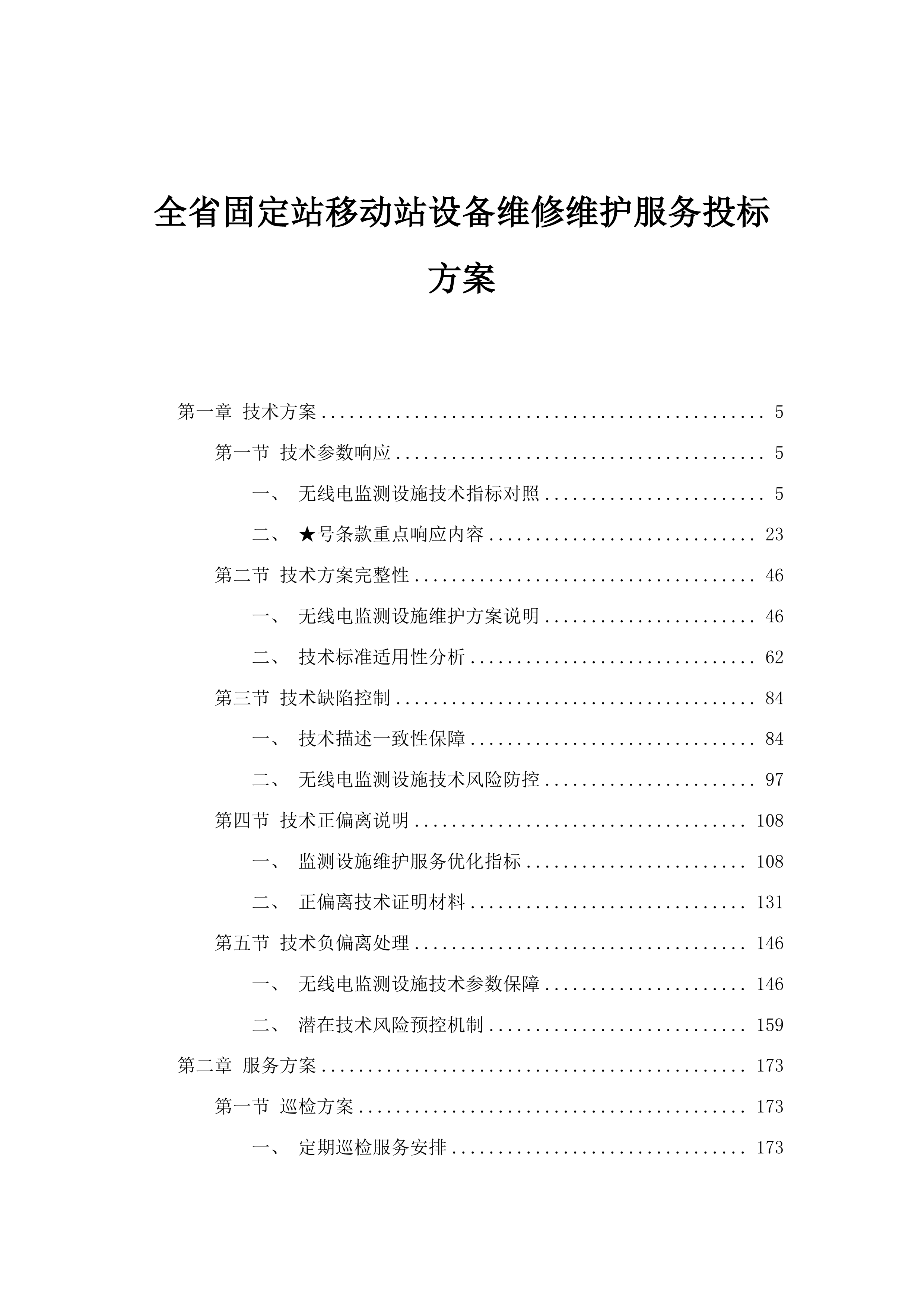 全省固定站移动站设备维修维护服务投标方案.docx 第1页