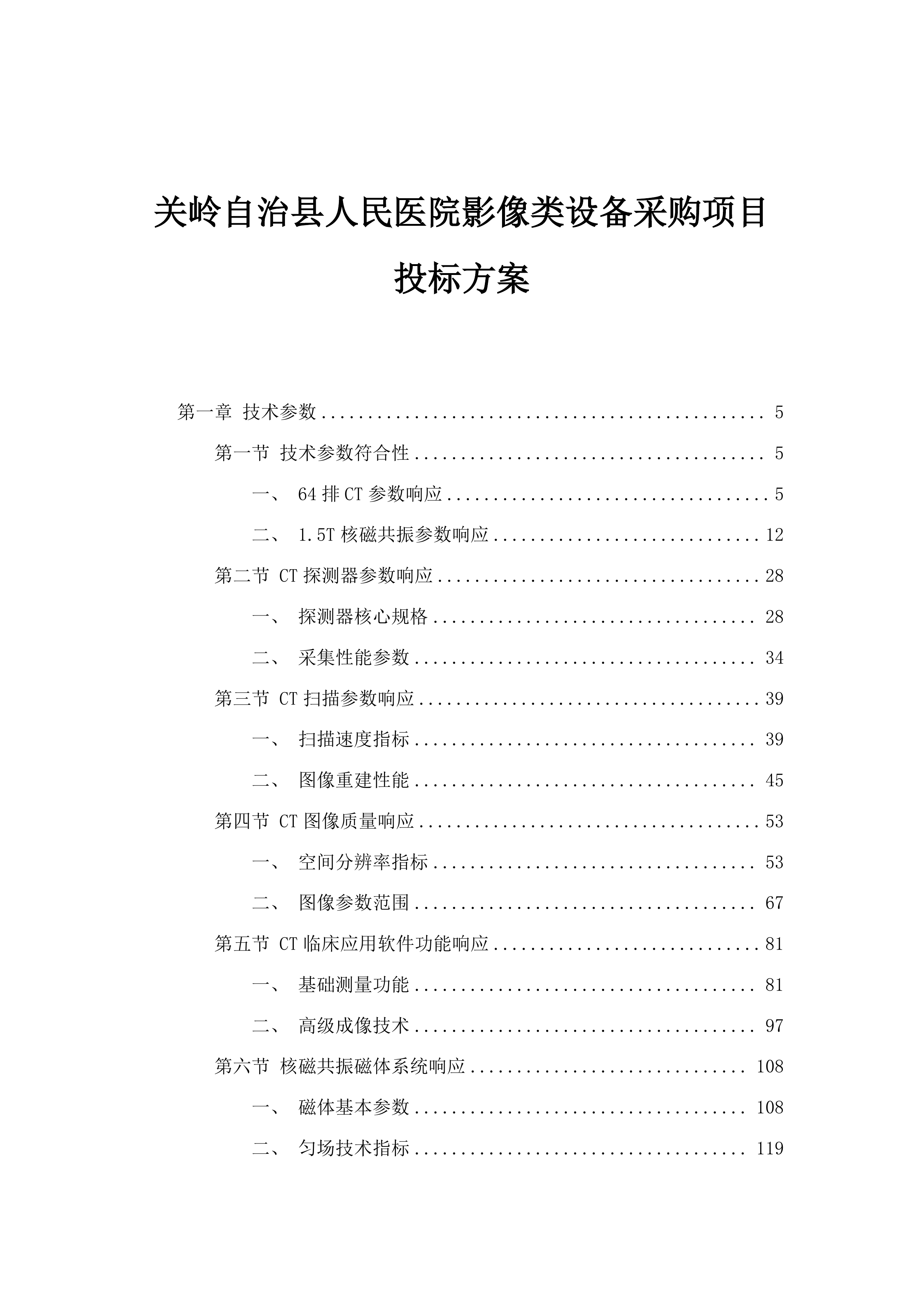 关岭自治县人民医院影像类设备采购项目投标方案.docx 第1页