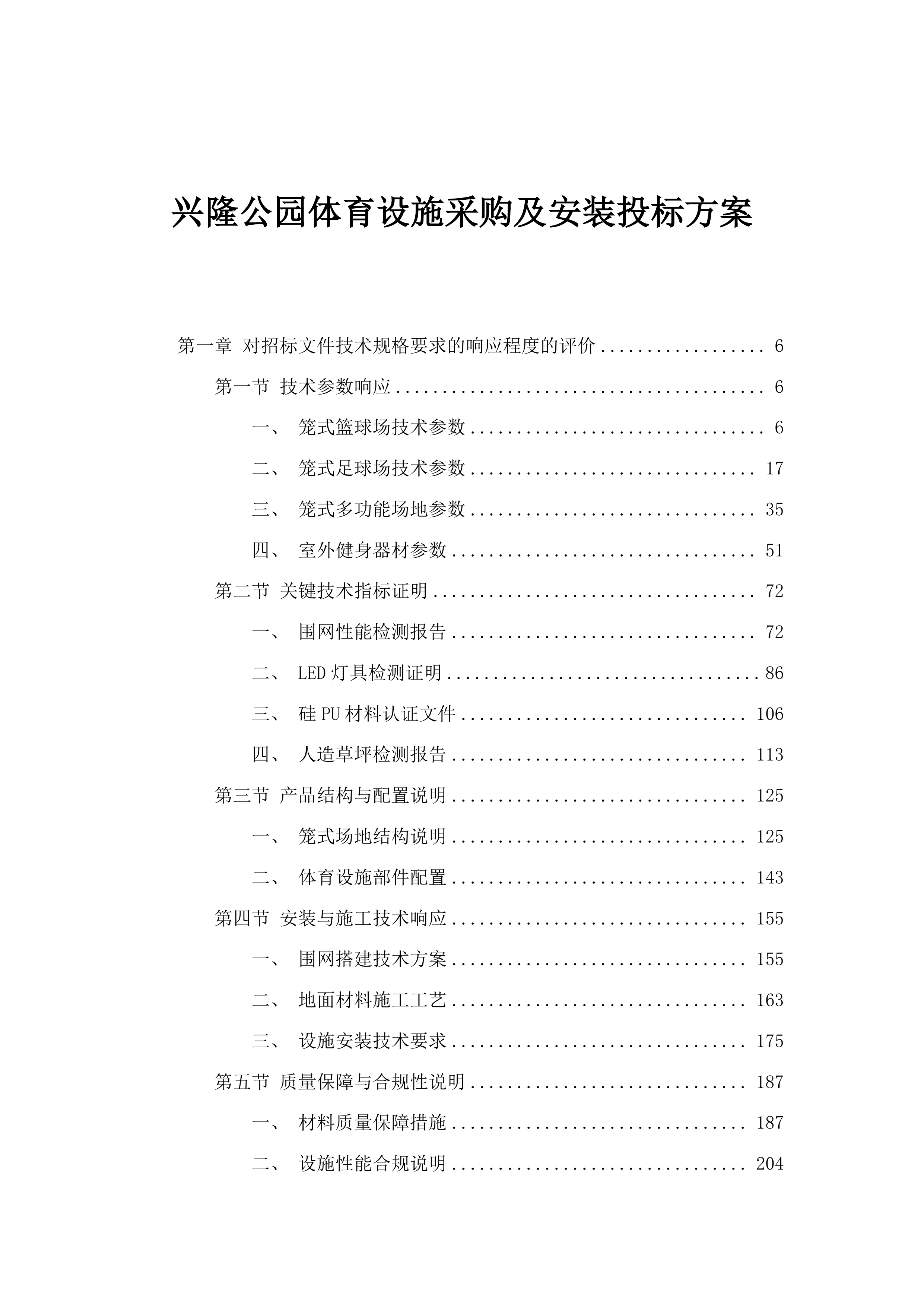 兴隆公园体育设施采购及安装投标方案.docx 第1页