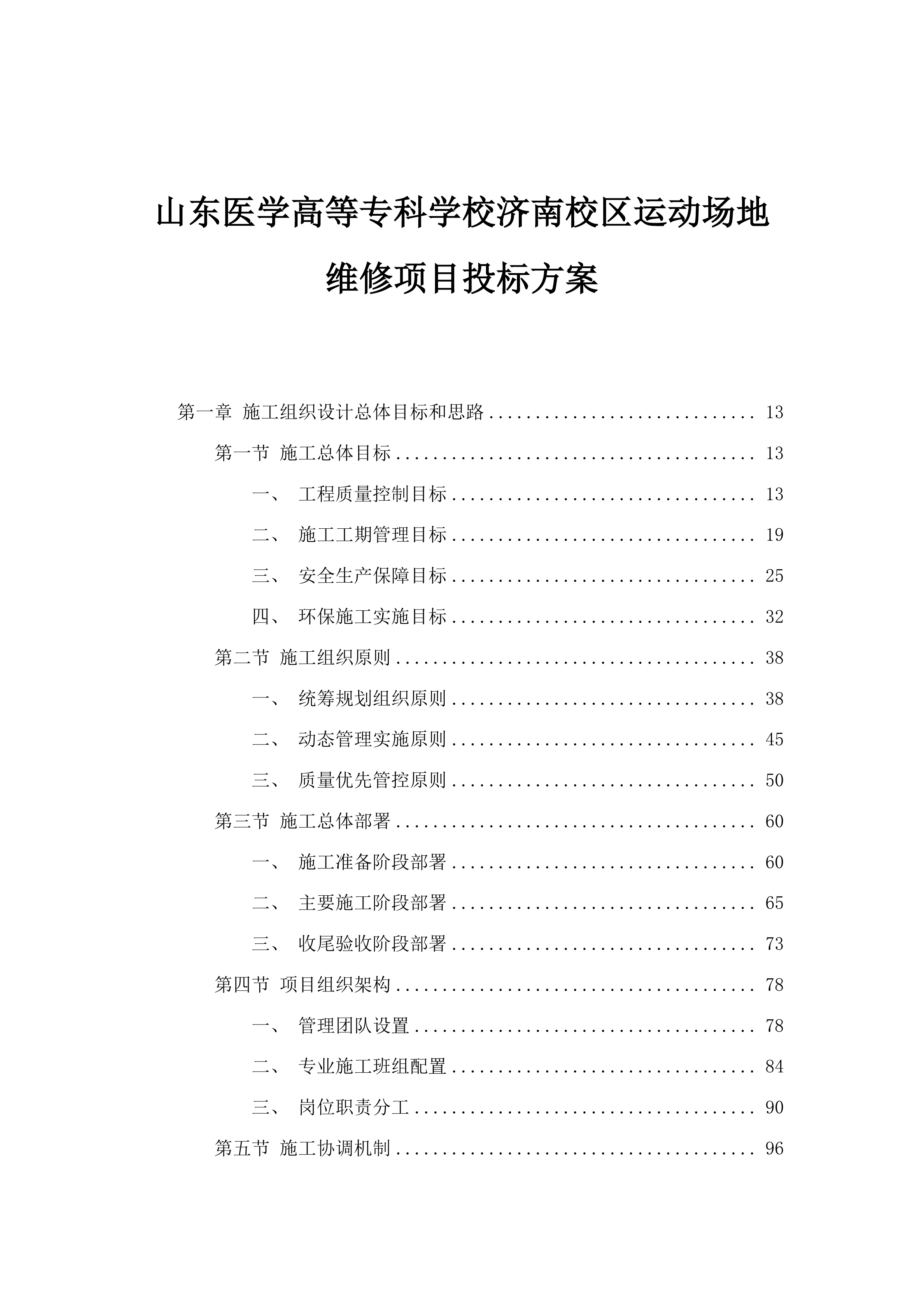 山东医学高等专科学校济南校区运动场地维修项目投标方案.docx 第1页