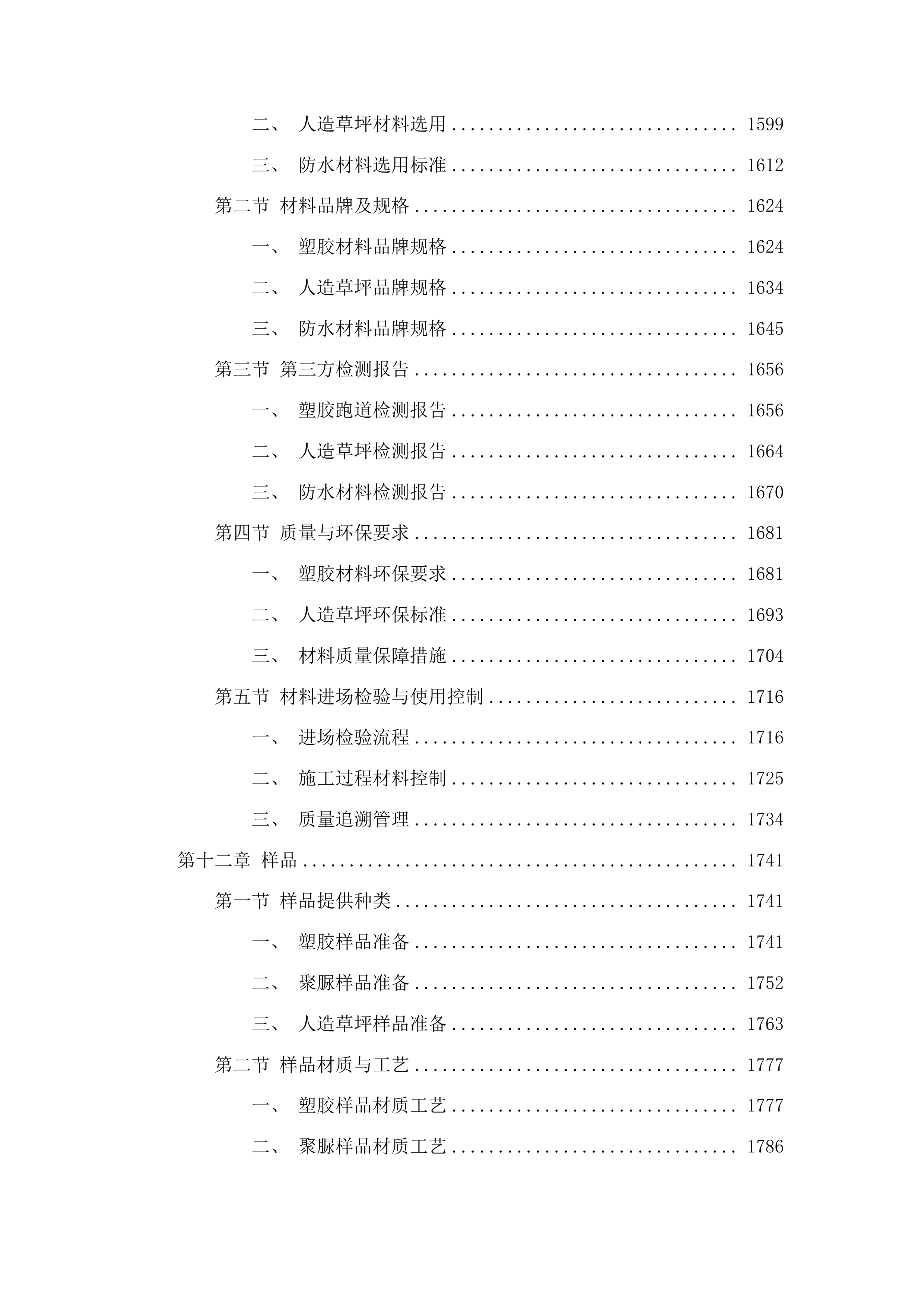 山东医学高等专科学校济南校区运动场地维修项目投标方案.docx 第10页
