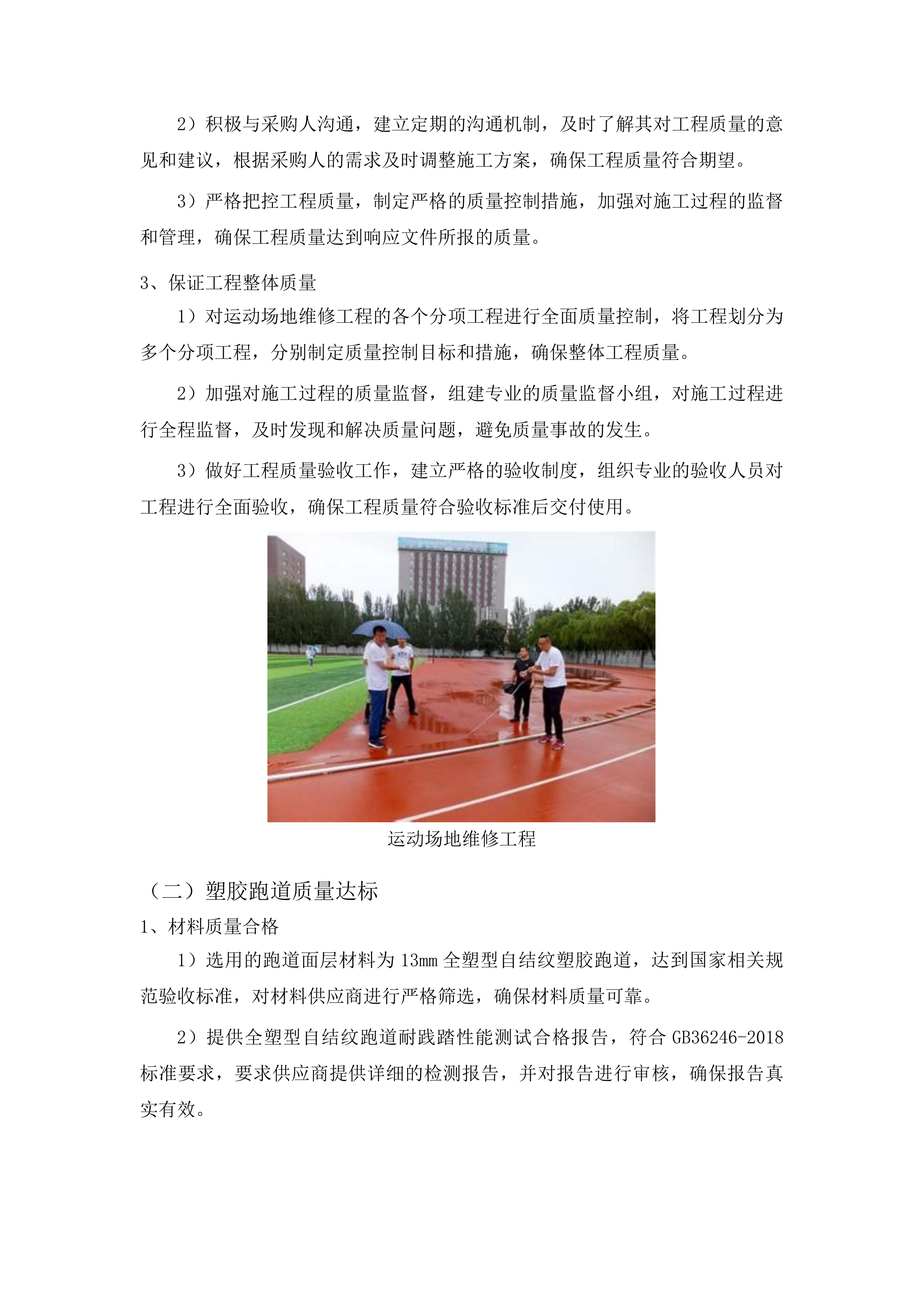 山东医学高等专科学校济南校区运动场地维修项目投标方案.docx 第14页