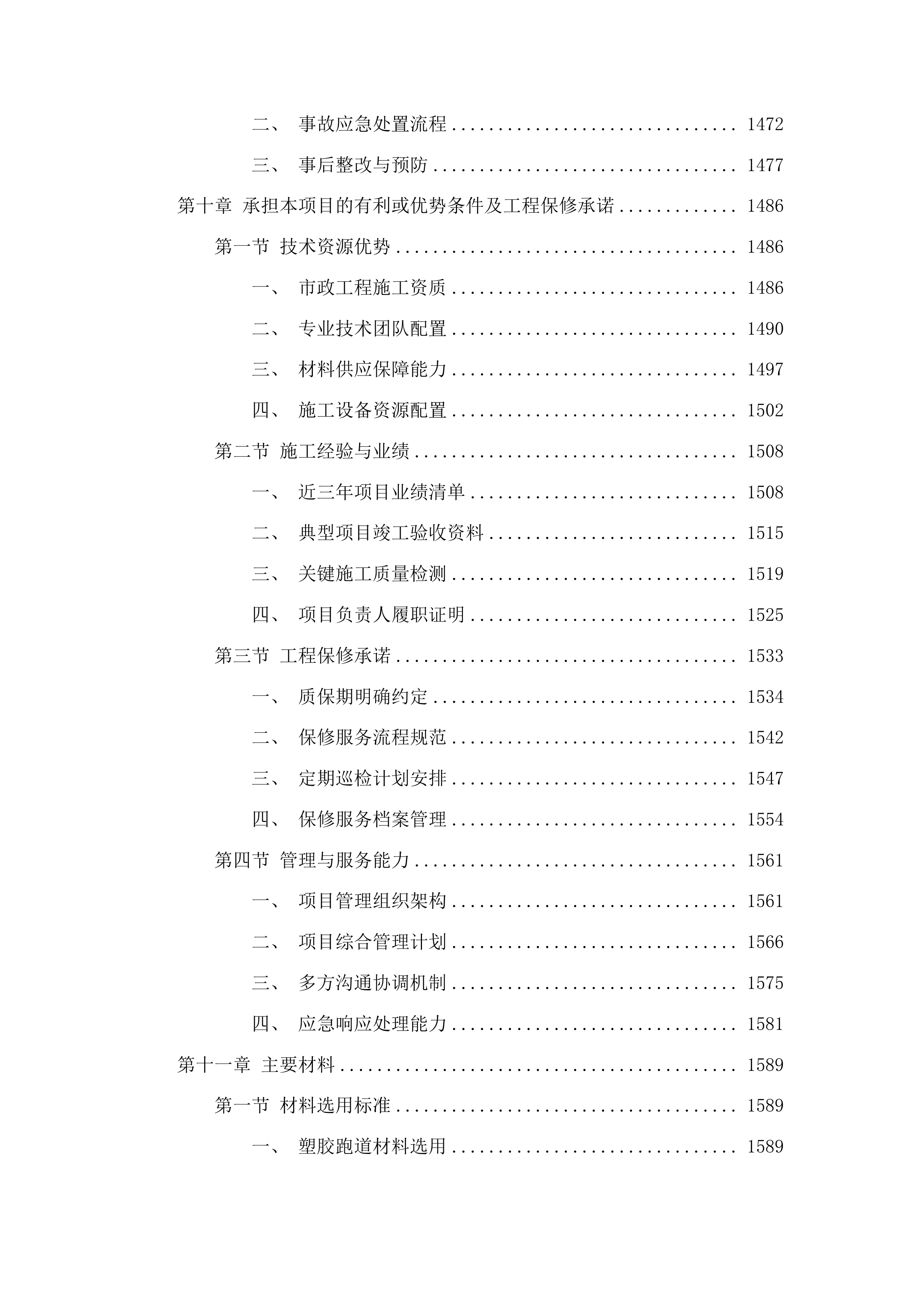 山东医学高等专科学校济南校区运动场地维修项目投标方案.docx 第9页